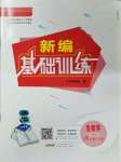 2021年新編基礎訓練八年級生物上冊蘇教版