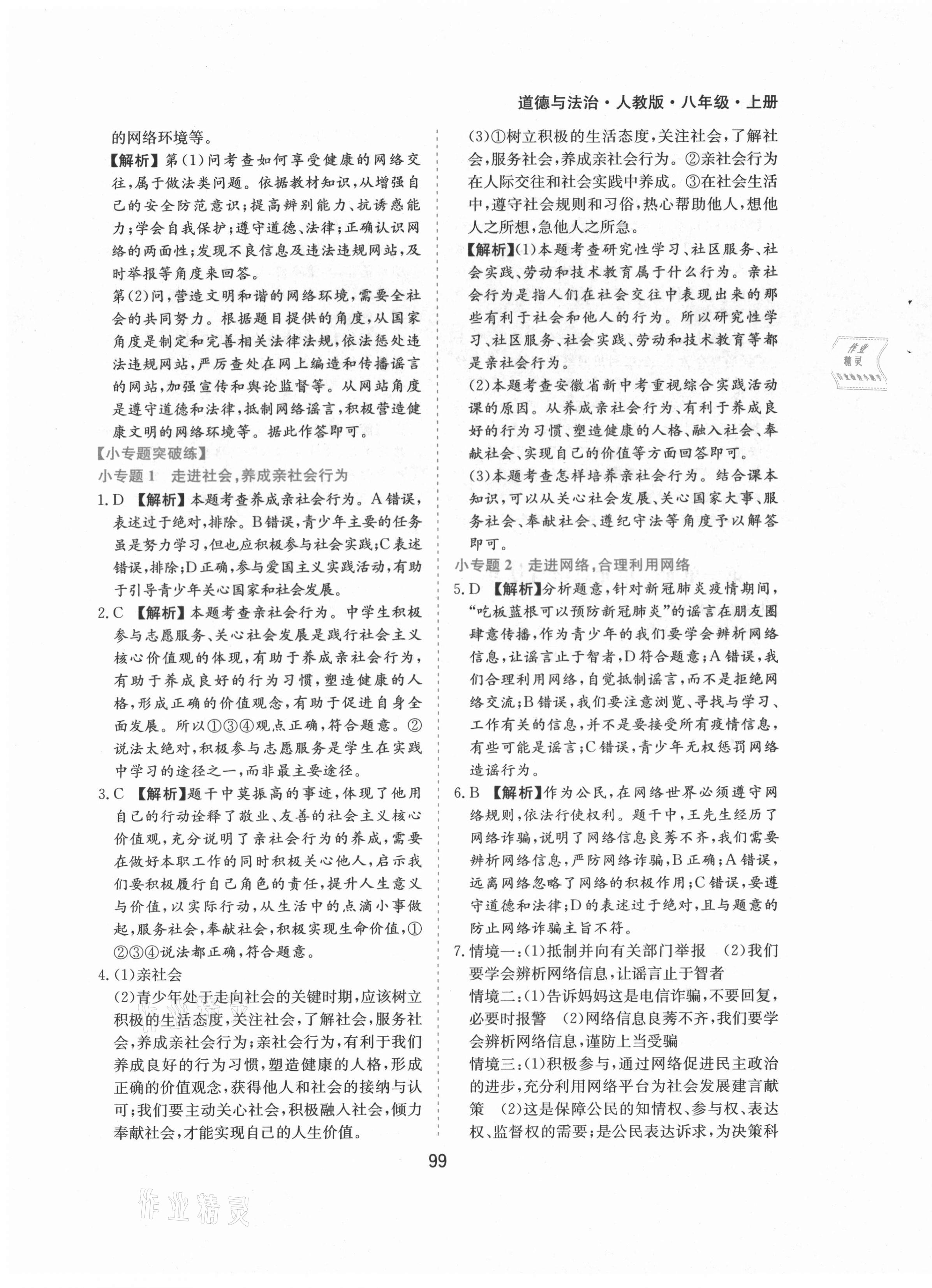 2021年新編基礎訓練八年級道德與法治上冊人教版黃山書社 第7頁