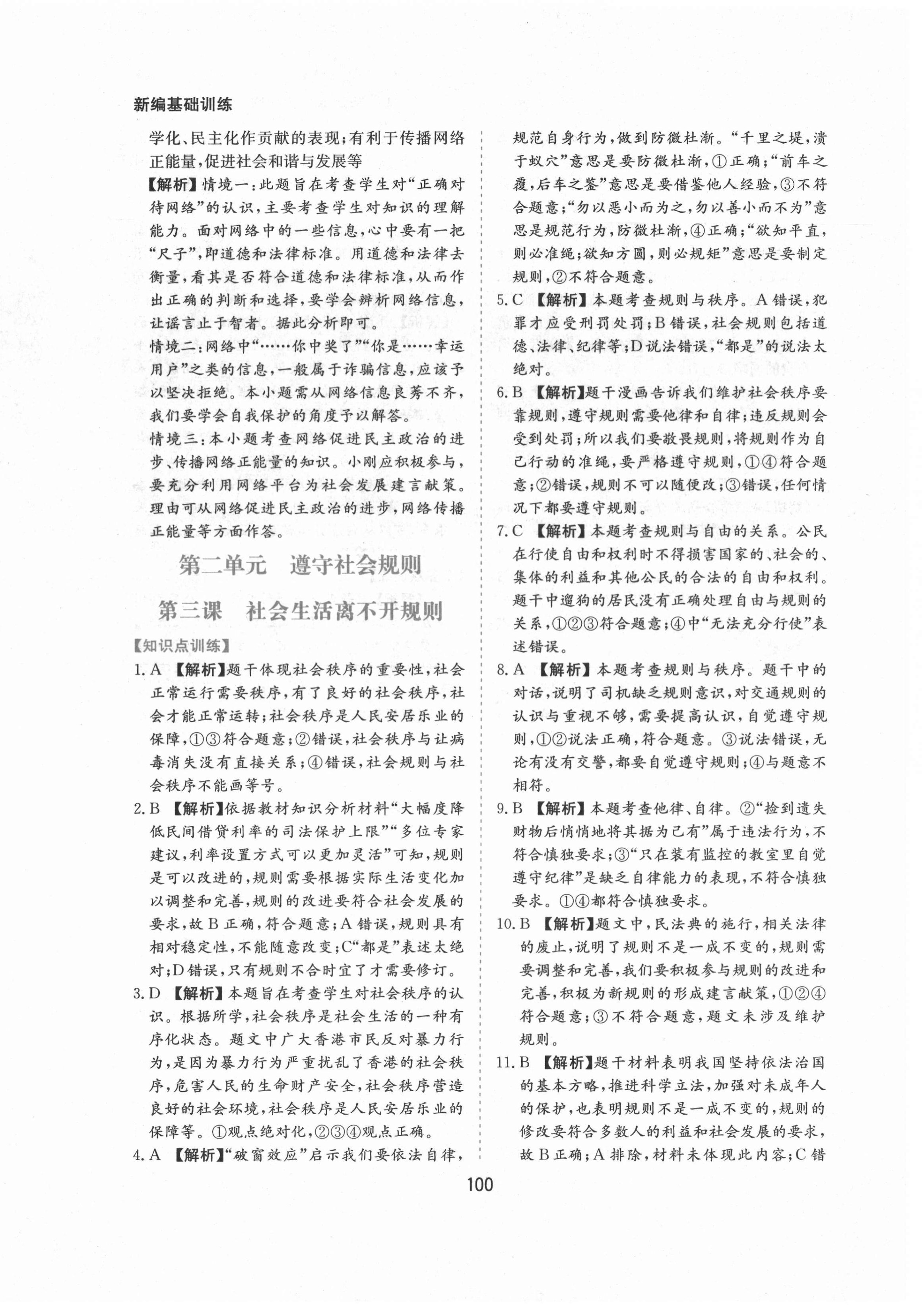 2021年新編基礎訓練八年級道德與法治上冊人教版黃山書社 第8頁