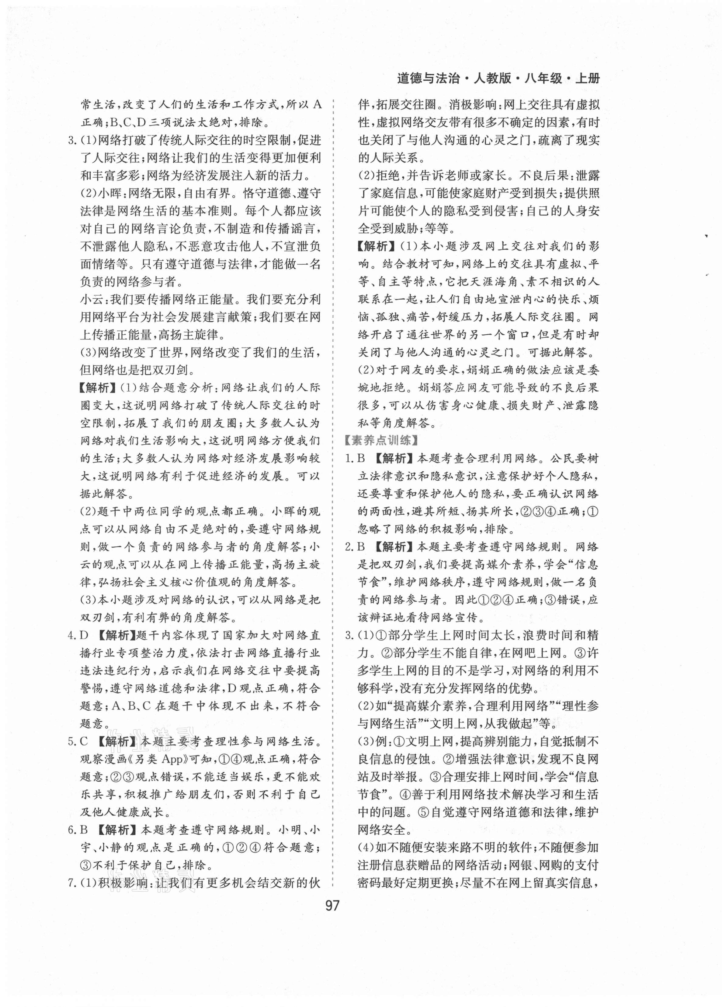 2021年新編基礎訓練八年級道德與法治上冊人教版黃山書社 第5頁