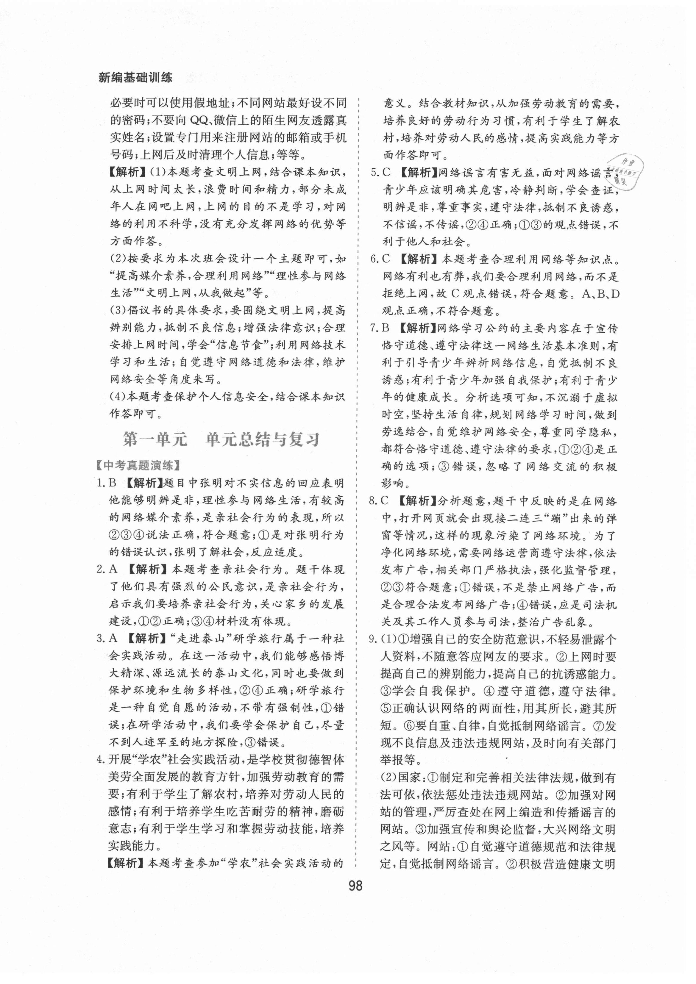 2021年新編基礎訓練八年級道德與法治上冊人教版黃山書社 第6頁