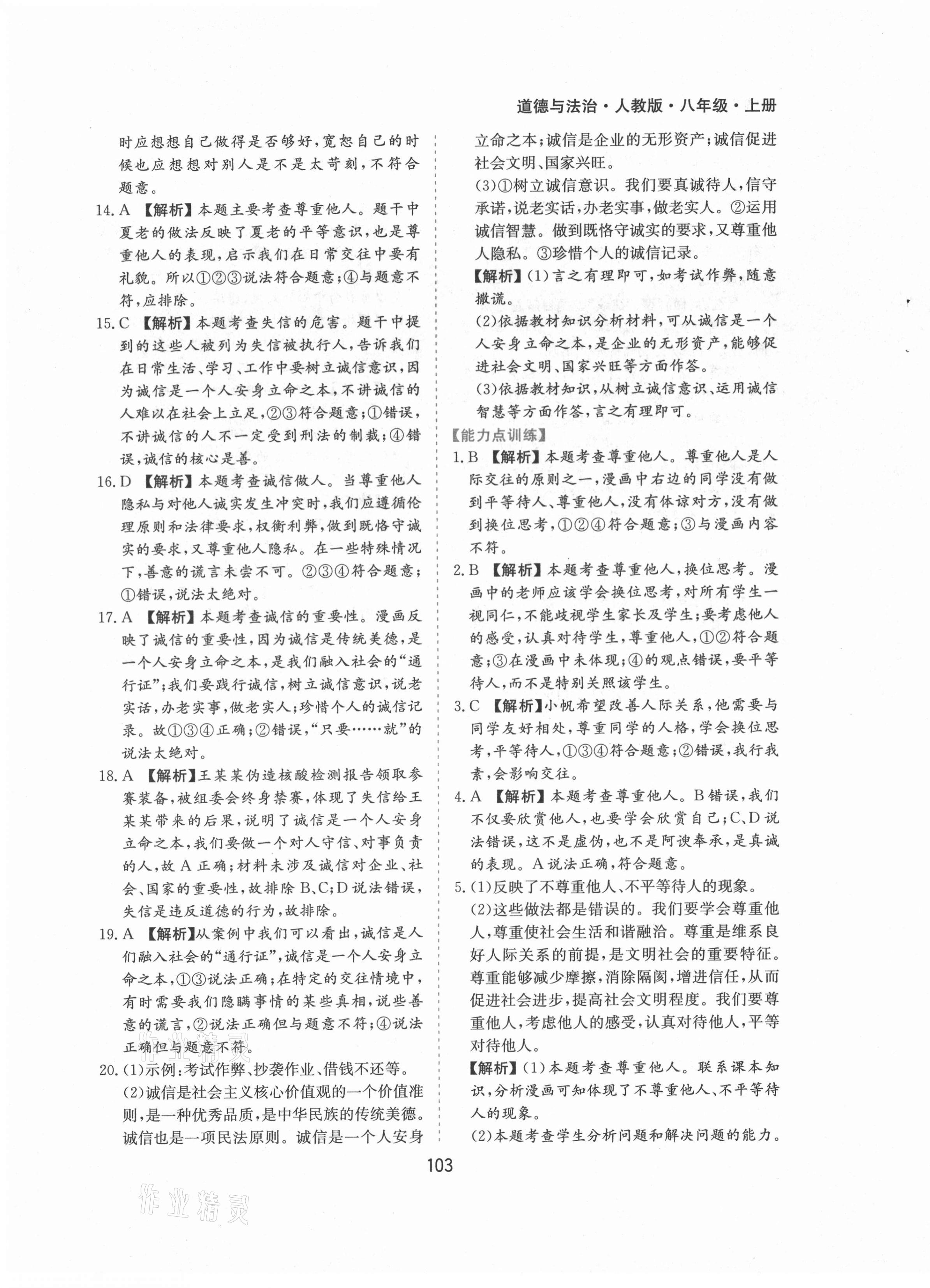 2021年新編基礎訓練八年級道德與法治上冊人教版黃山書社 第11頁