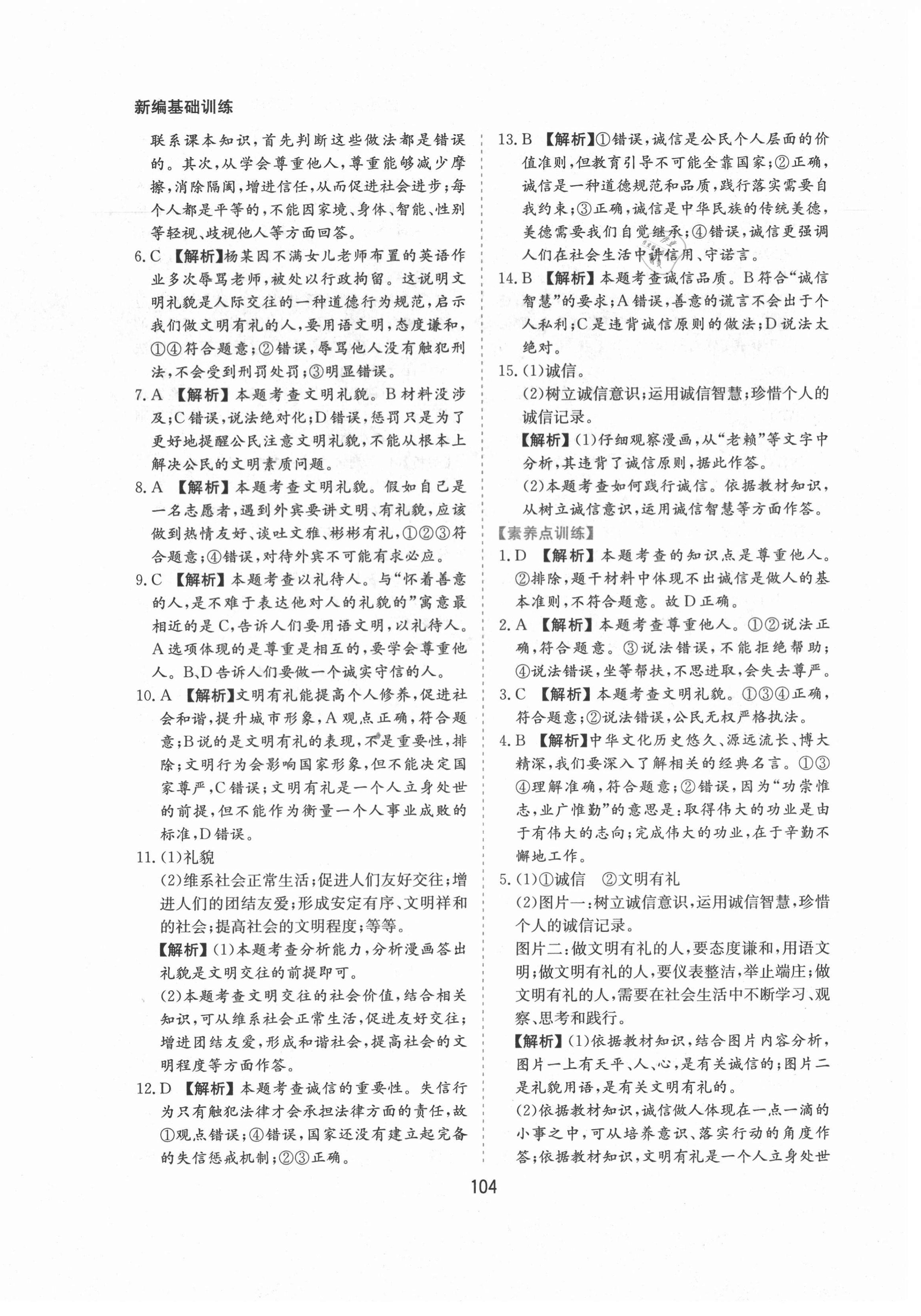 2021年新編基礎(chǔ)訓(xùn)練八年級道德與法治上冊人教版黃山書社 第12頁