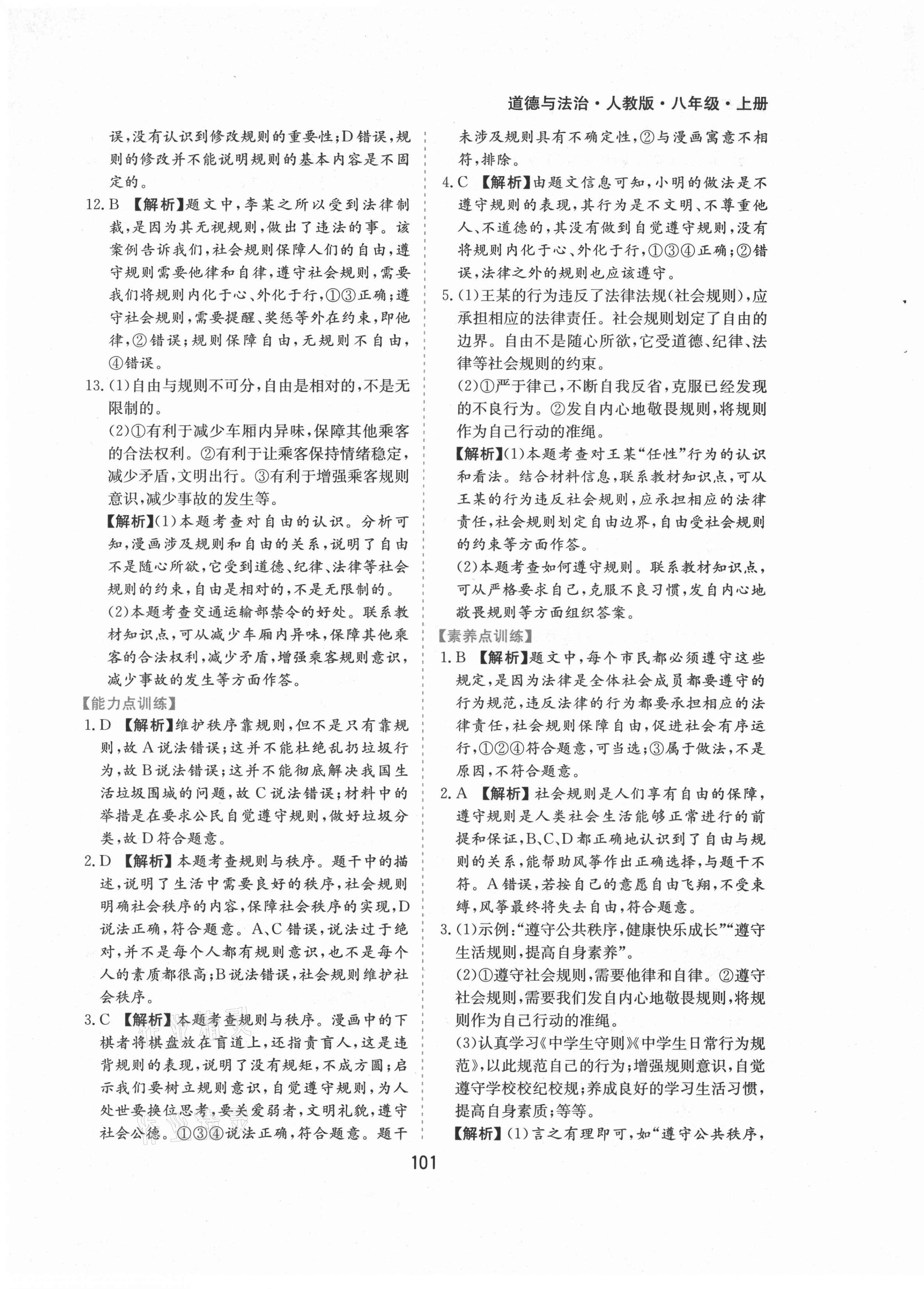2021年新編基礎訓練八年級道德與法治上冊人教版黃山書社 第9頁