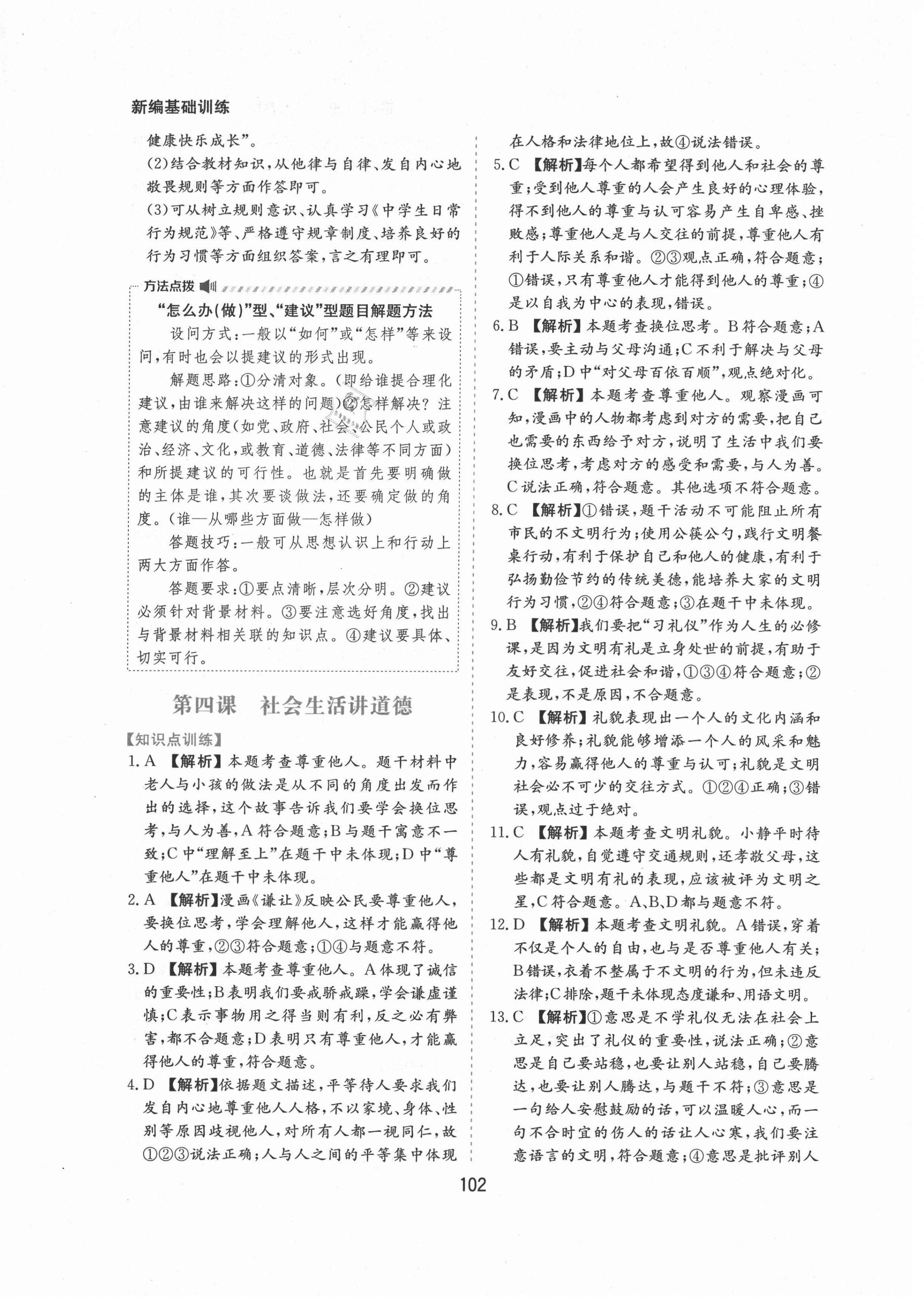 2021年新編基礎訓練八年級道德與法治上冊人教版黃山書社 第10頁
