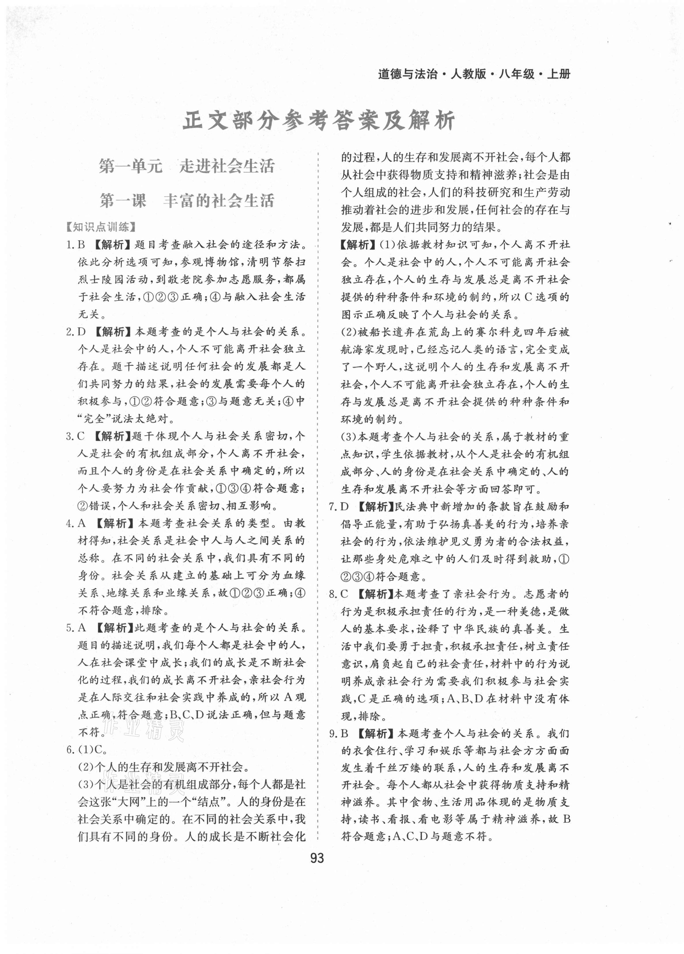 2021年新編基礎(chǔ)訓(xùn)練八年級道德與法治上冊人教版黃山書社 第1頁