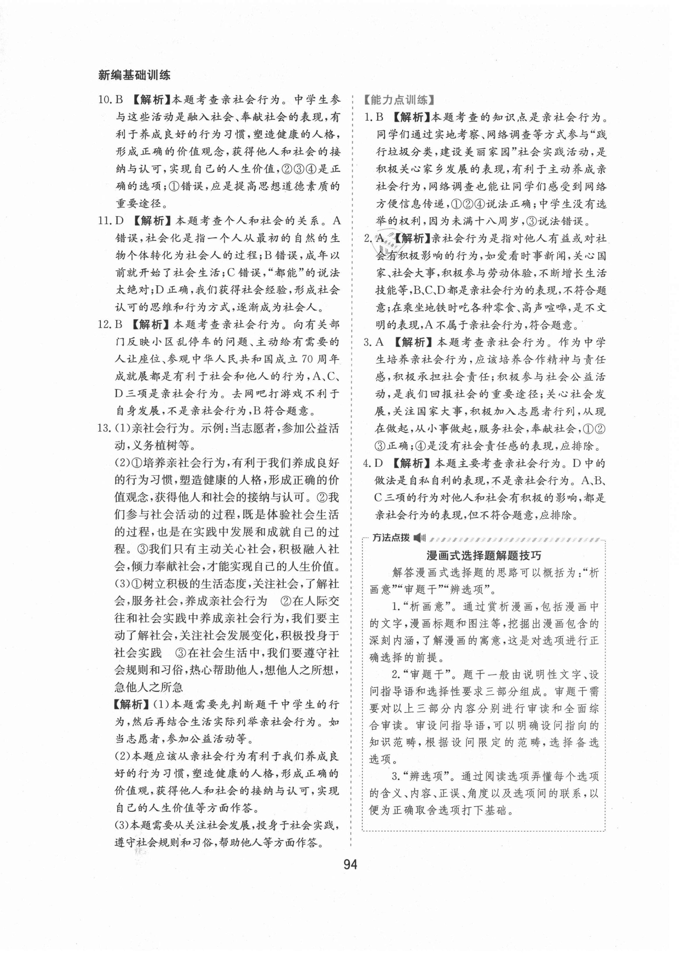 2021年新編基礎訓練八年級道德與法治上冊人教版黃山書社 第2頁