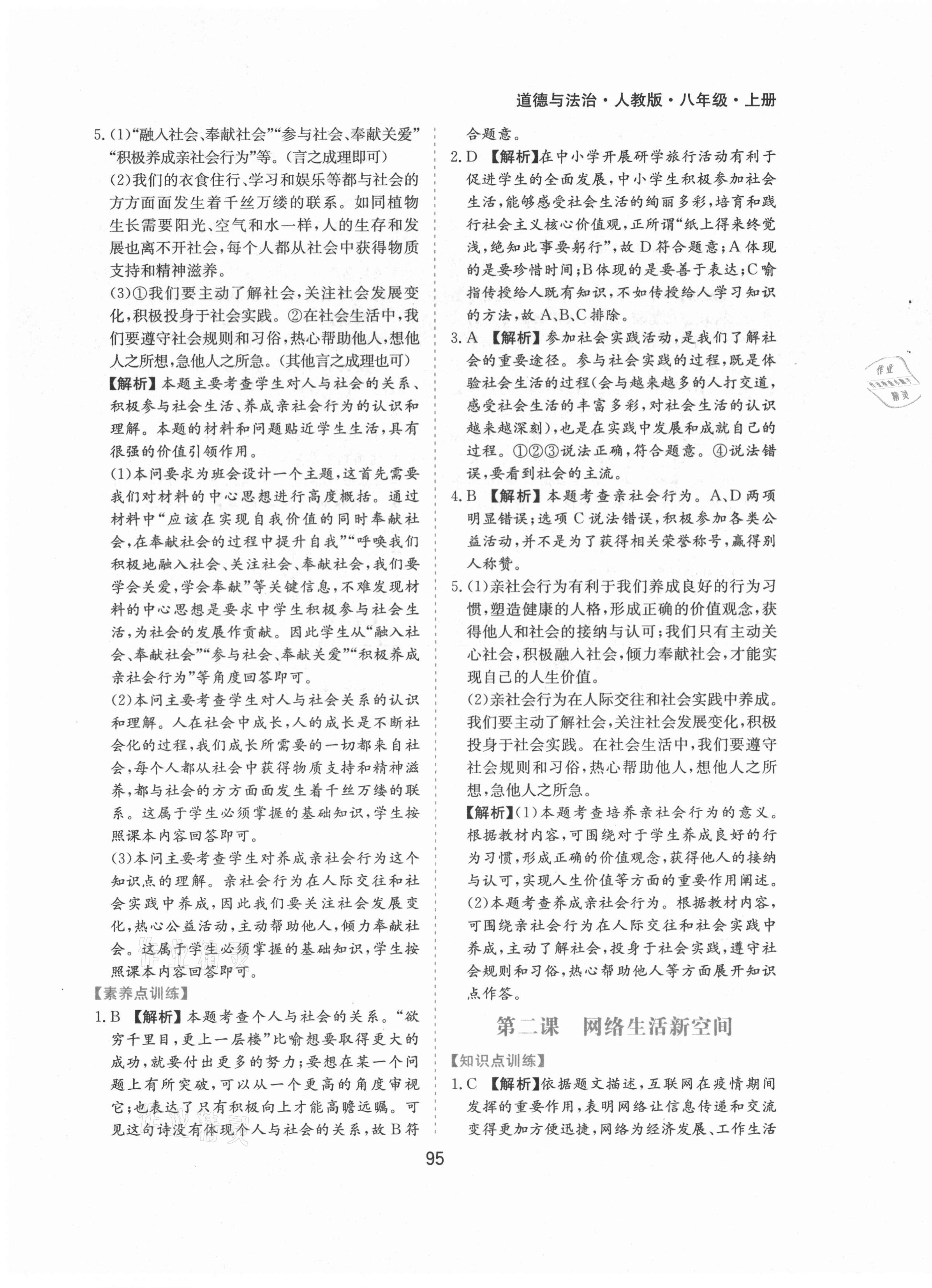 2021年新編基礎訓練八年級道德與法治上冊人教版黃山書社 第3頁