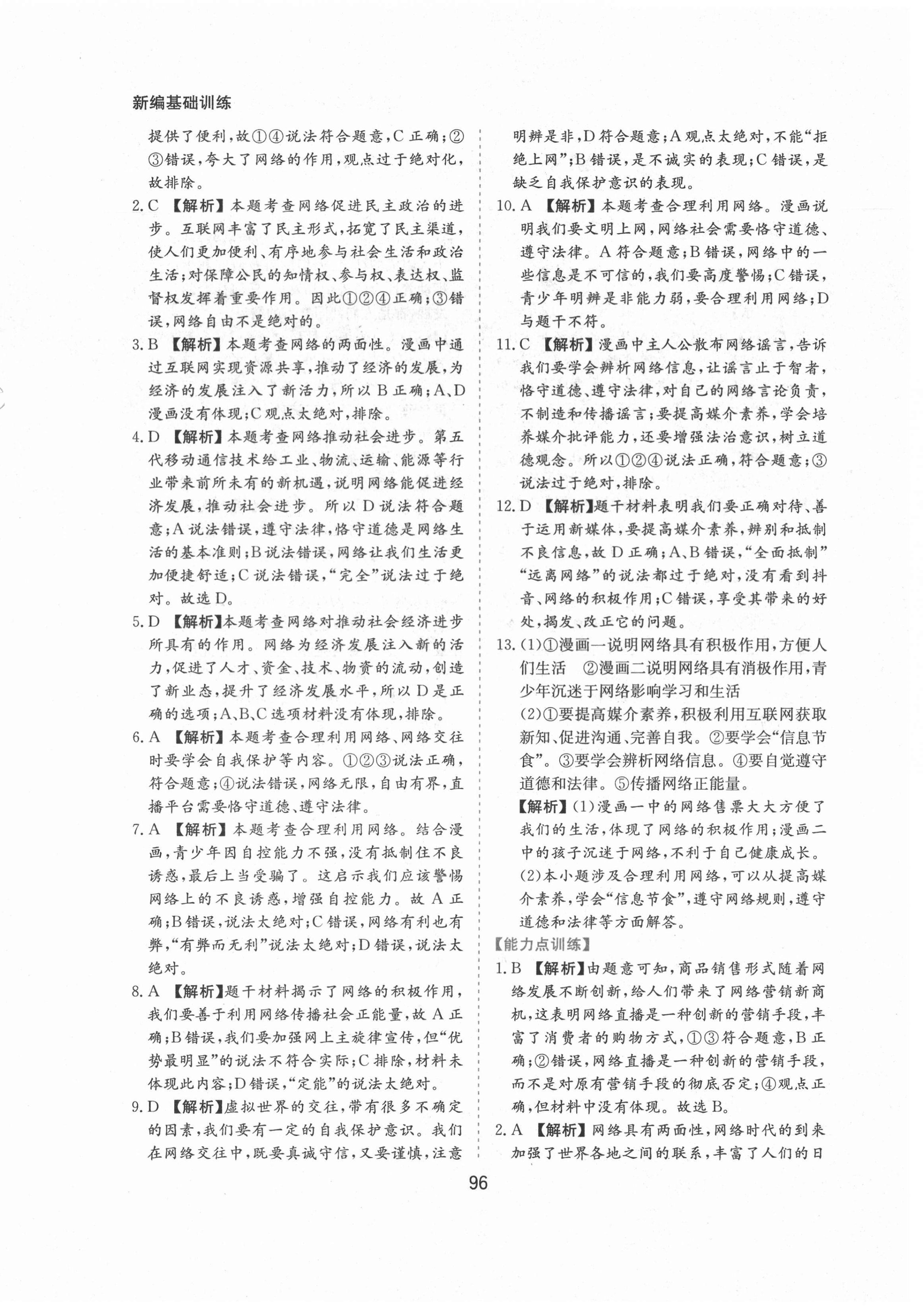 2021年新編基礎訓練八年級道德與法治上冊人教版黃山書社 第4頁