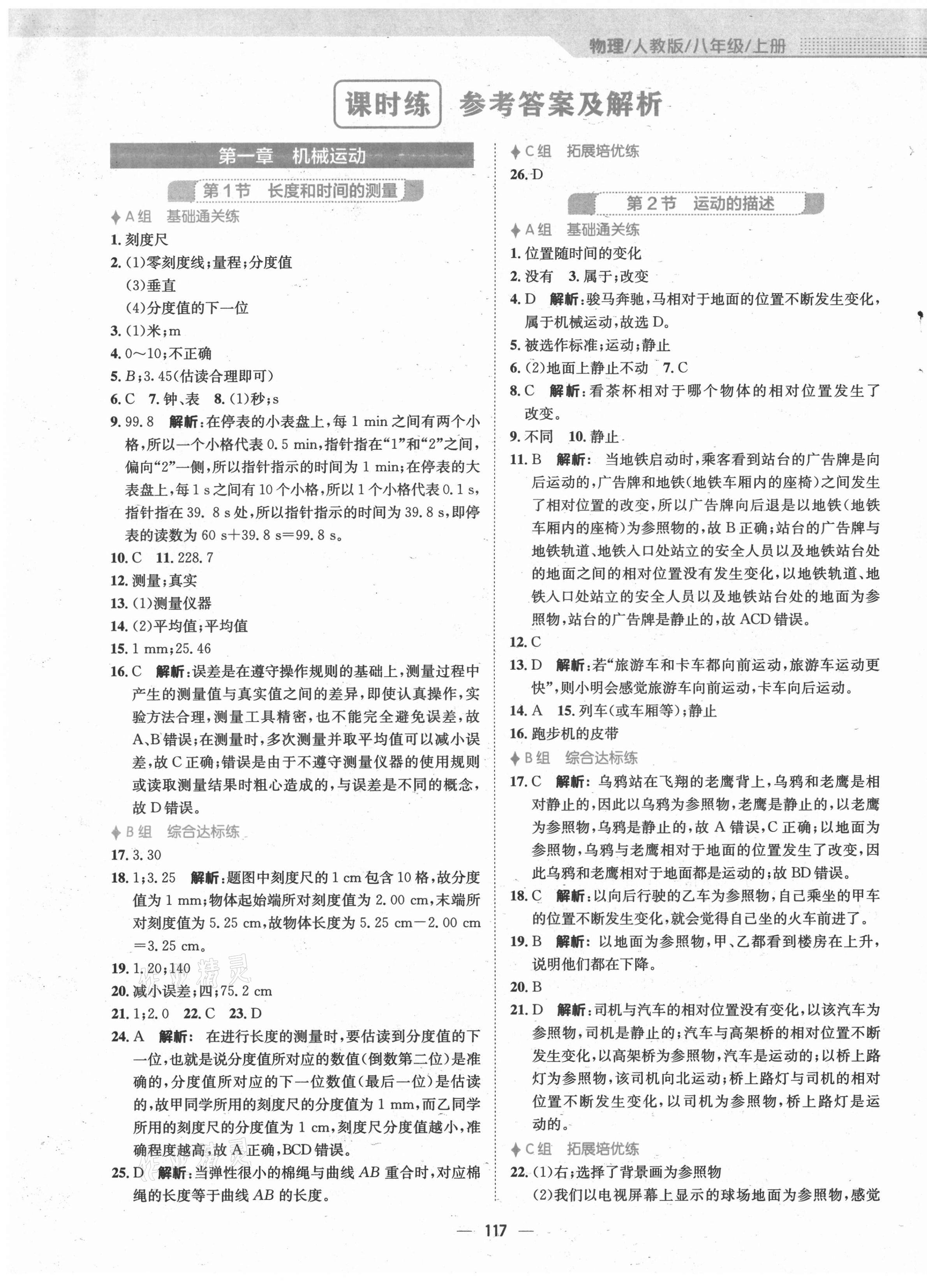 2021年新編基礎訓練八年級物理上冊人教版 第1頁