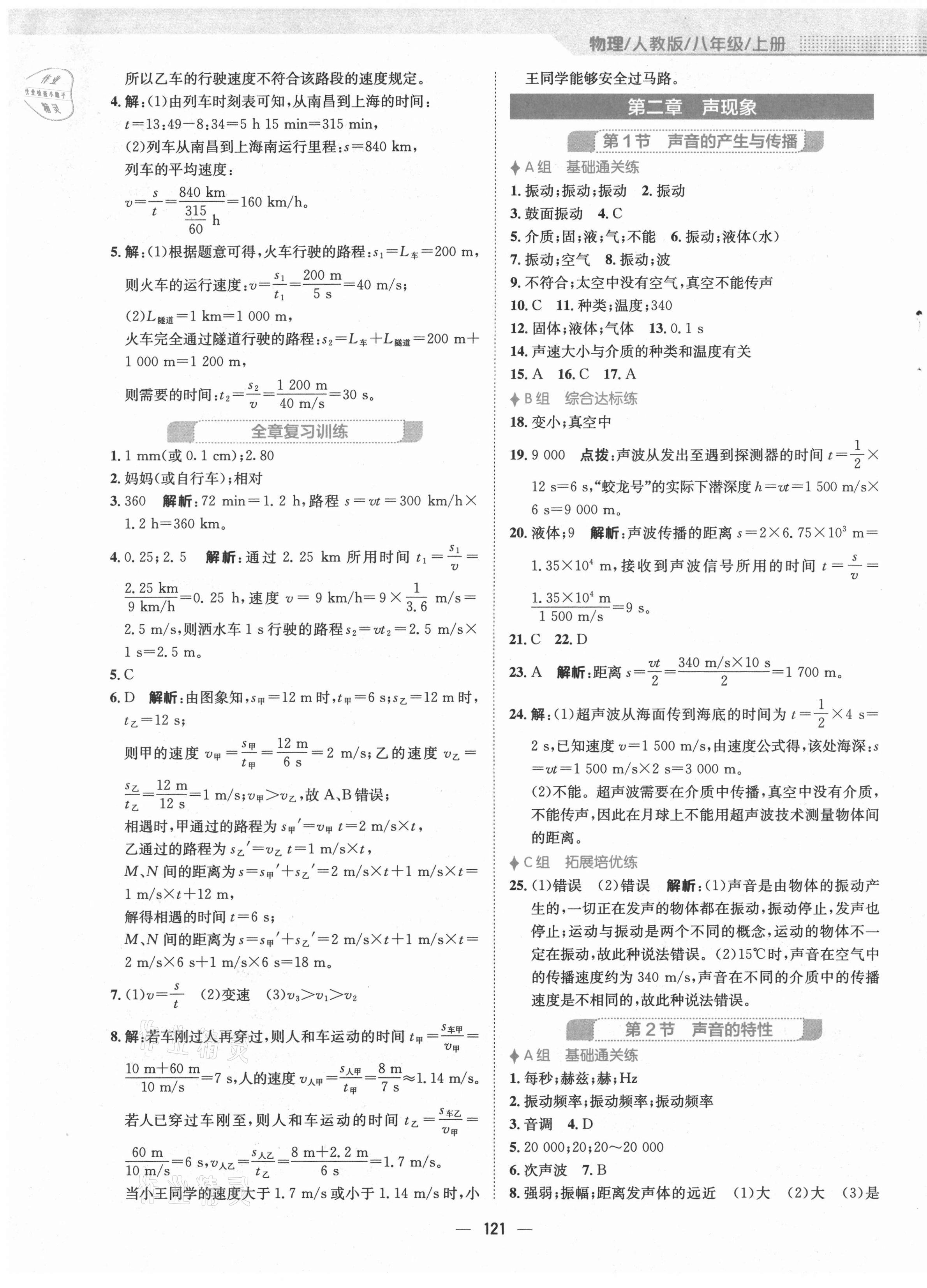 2021年新編基礎(chǔ)訓(xùn)練八年級(jí)物理上冊(cè)人教版 第5頁