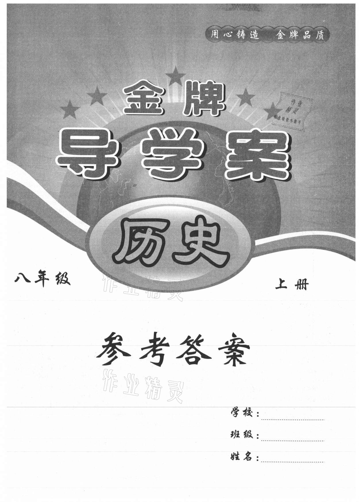 2021年金牌導(dǎo)學(xué)案八年級(jí)歷史上冊(cè)人教版 第1頁(yè)