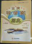 2021年金牌導學案八年級歷史上冊人教版