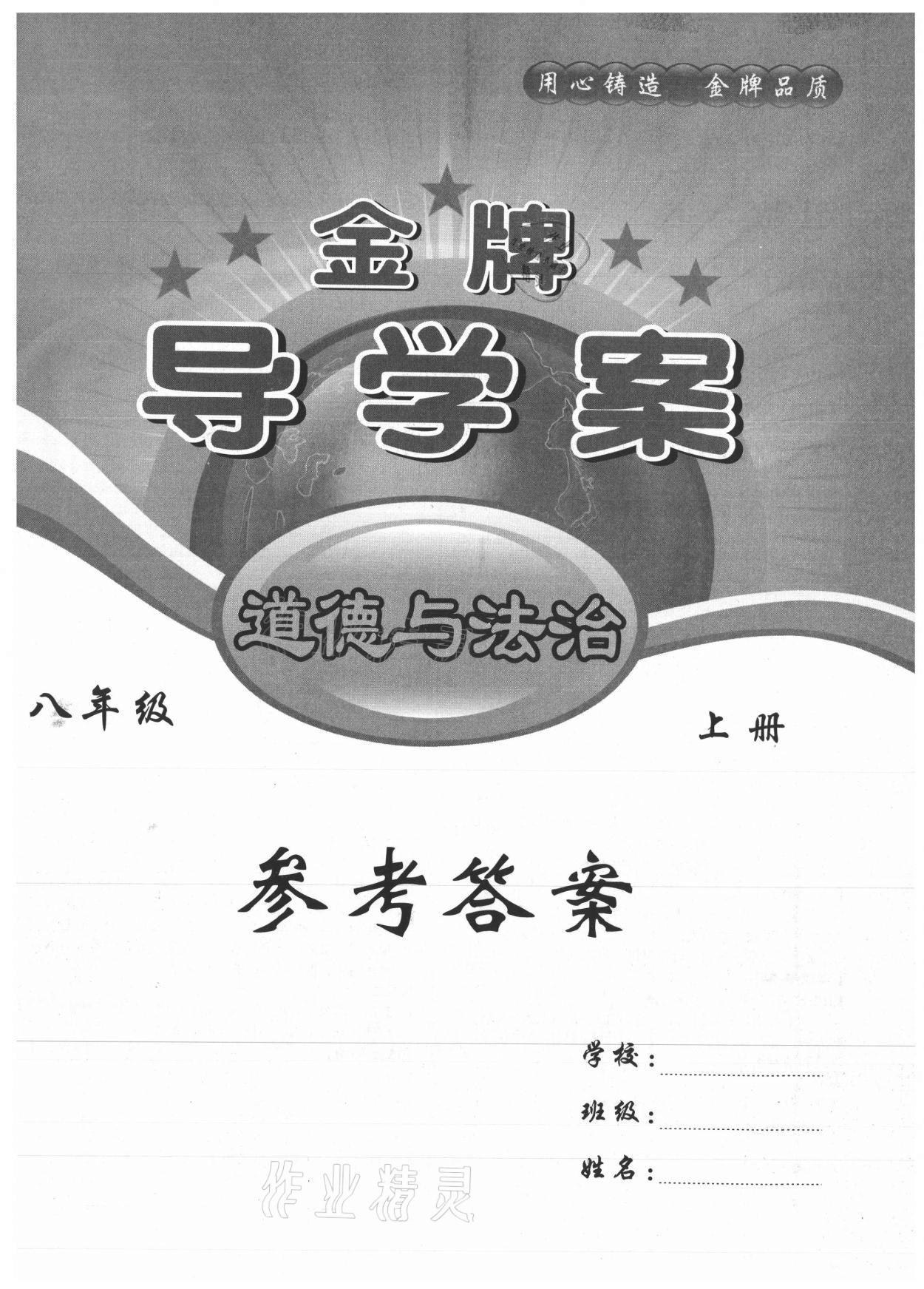 2021年金牌導(dǎo)學(xué)案八年級道德與法治上冊人教版 第1頁