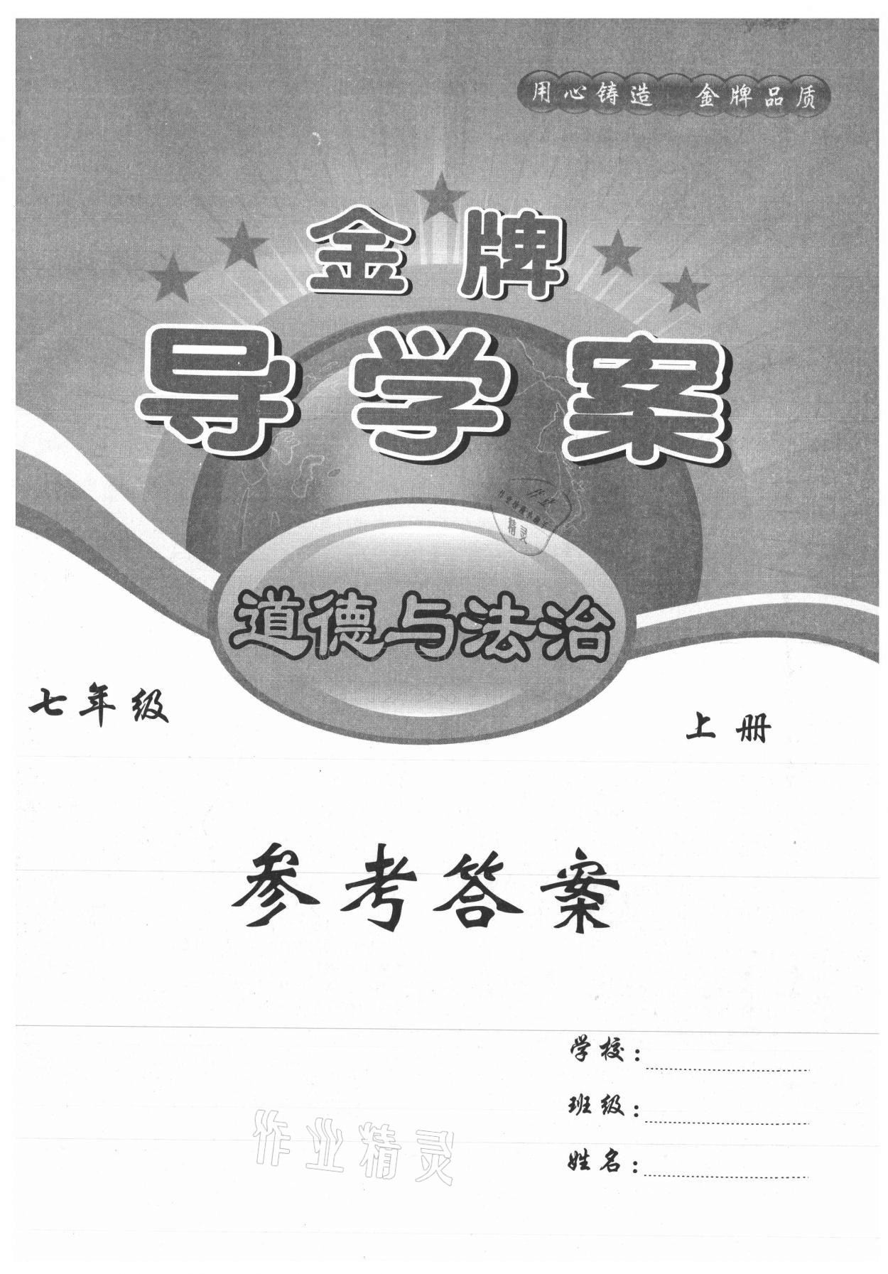 2021年金牌導(dǎo)學(xué)案七年級(jí)道德與法治上冊(cè)人教版 第1頁(yè)