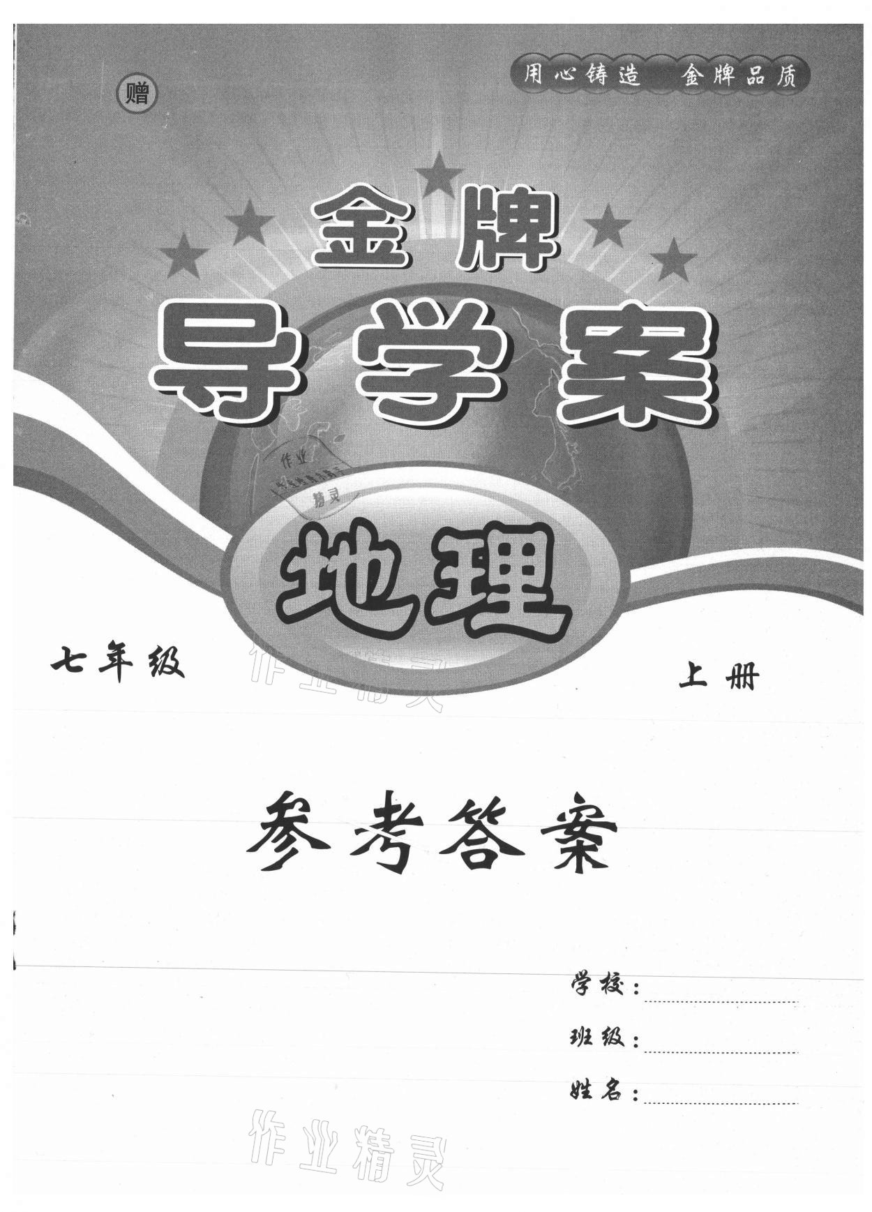 2021年金牌導(dǎo)學(xué)案七年級(jí)地理上冊(cè)人教版 第1頁