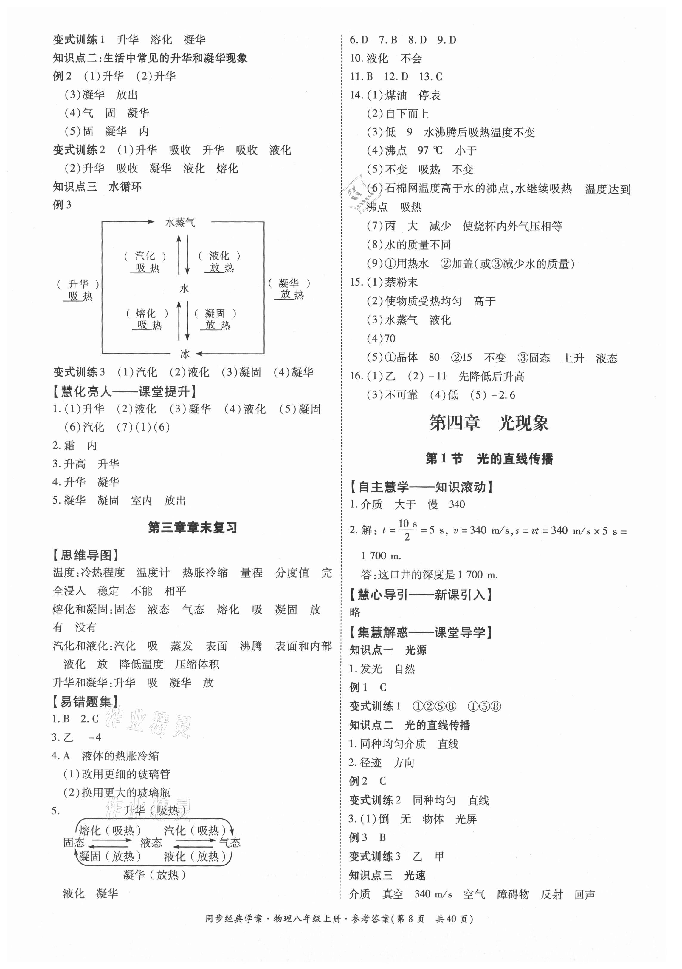 2021年同步經(jīng)典學(xué)案八年級物理上冊人教版 第8頁