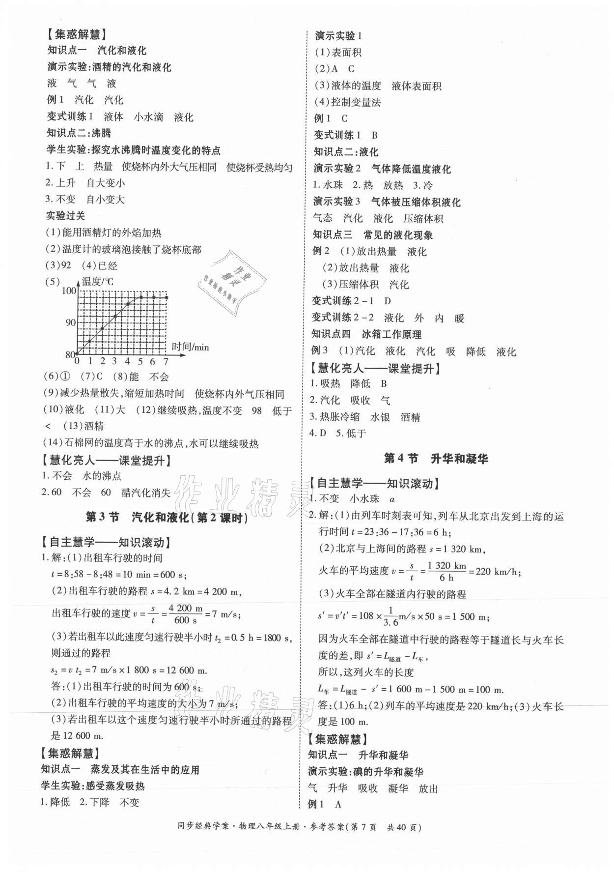 2021年同步經(jīng)典學(xué)案八年級物理上冊人教版 第7頁