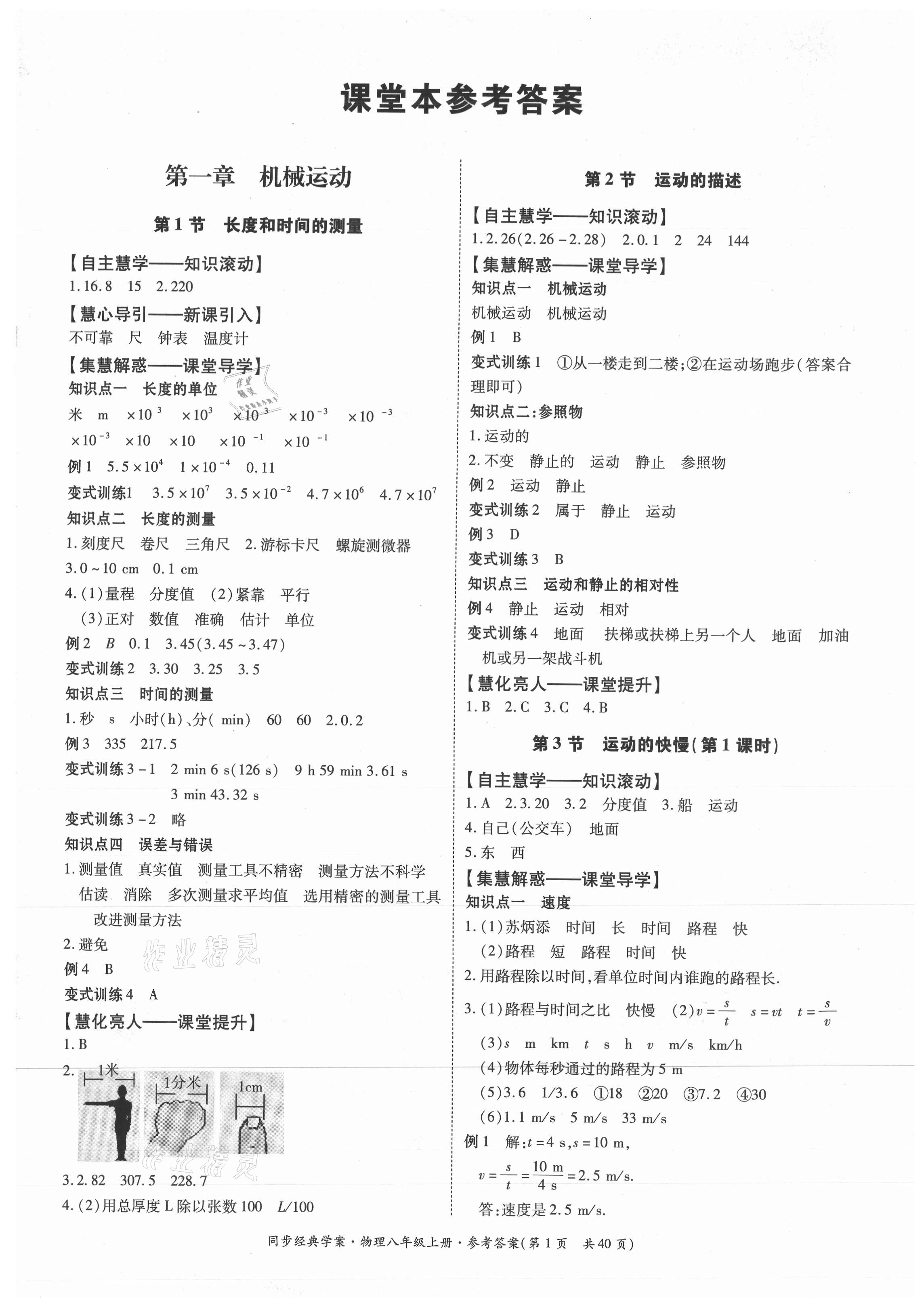 2021年同步經(jīng)典學案八年級物理上冊人教版 第1頁