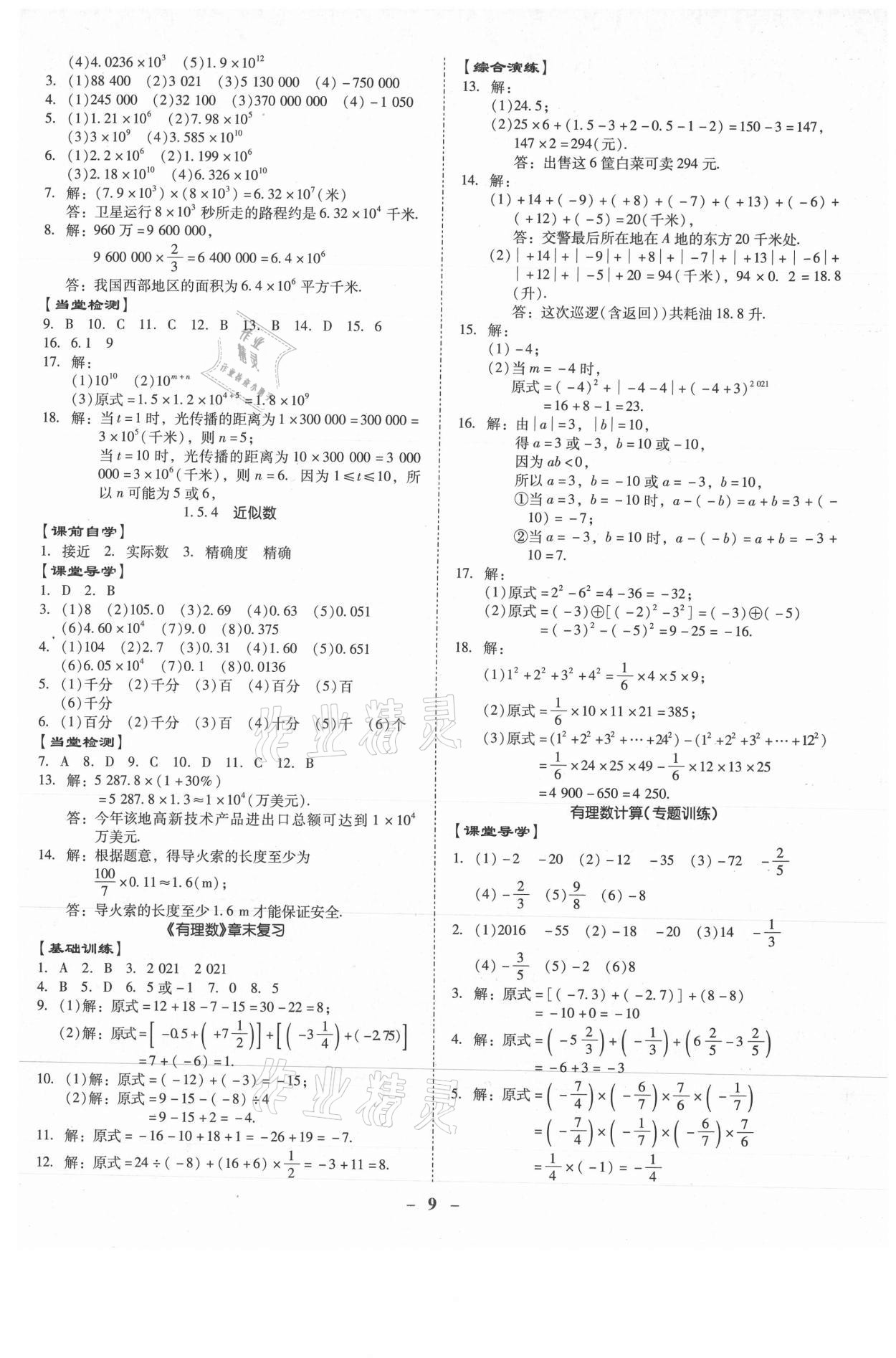 2021年金牌導(dǎo)學(xué)案七年級(jí)數(shù)學(xué)上冊(cè)人教版 第9頁(yè)