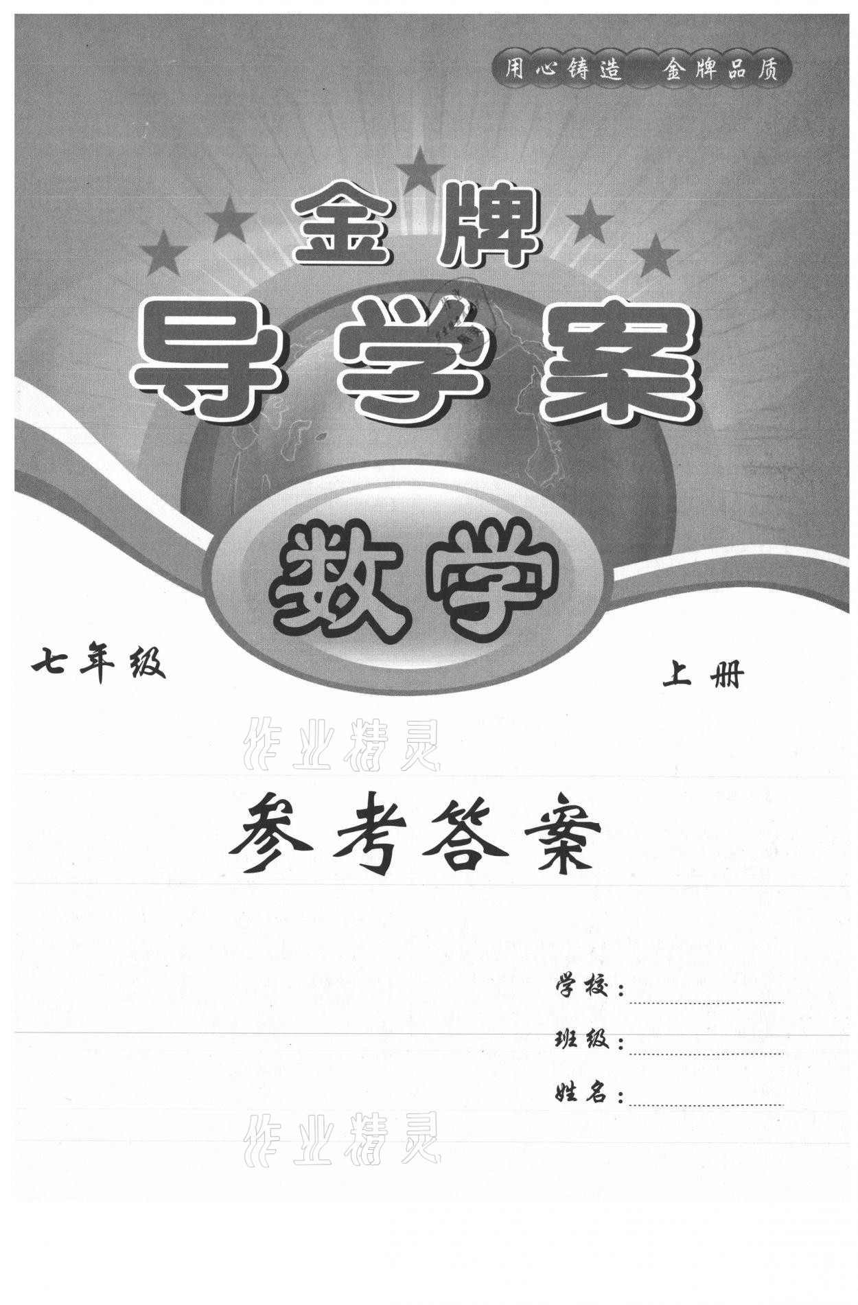 2021年金牌導(dǎo)學(xué)案七年級(jí)數(shù)學(xué)上冊(cè)人教版 第1頁(yè)