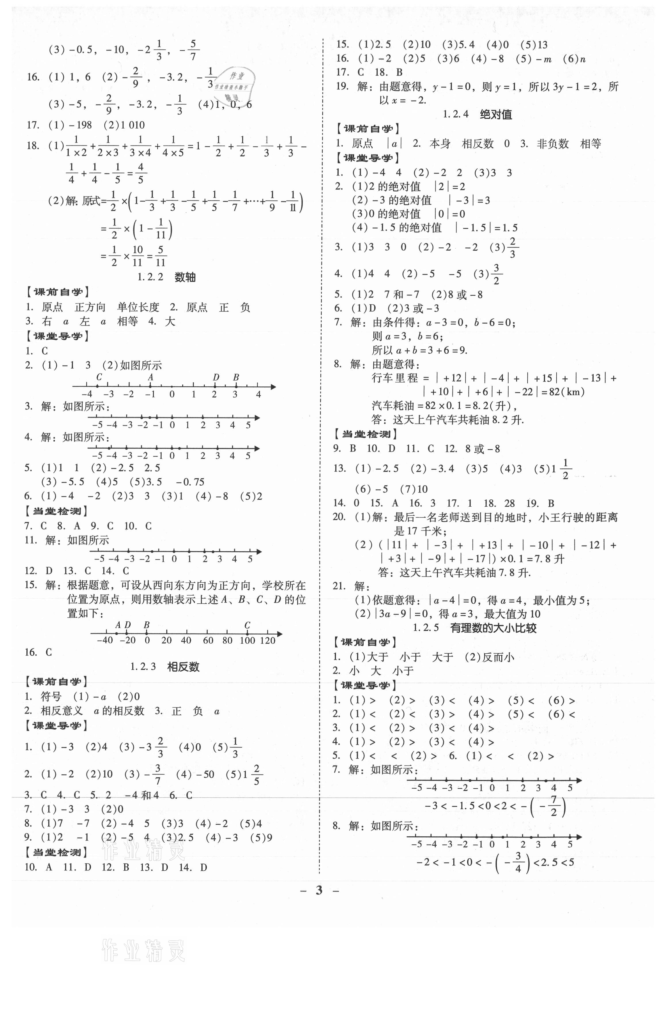 2021年金牌導學案七年級數學上冊人教版 第3頁