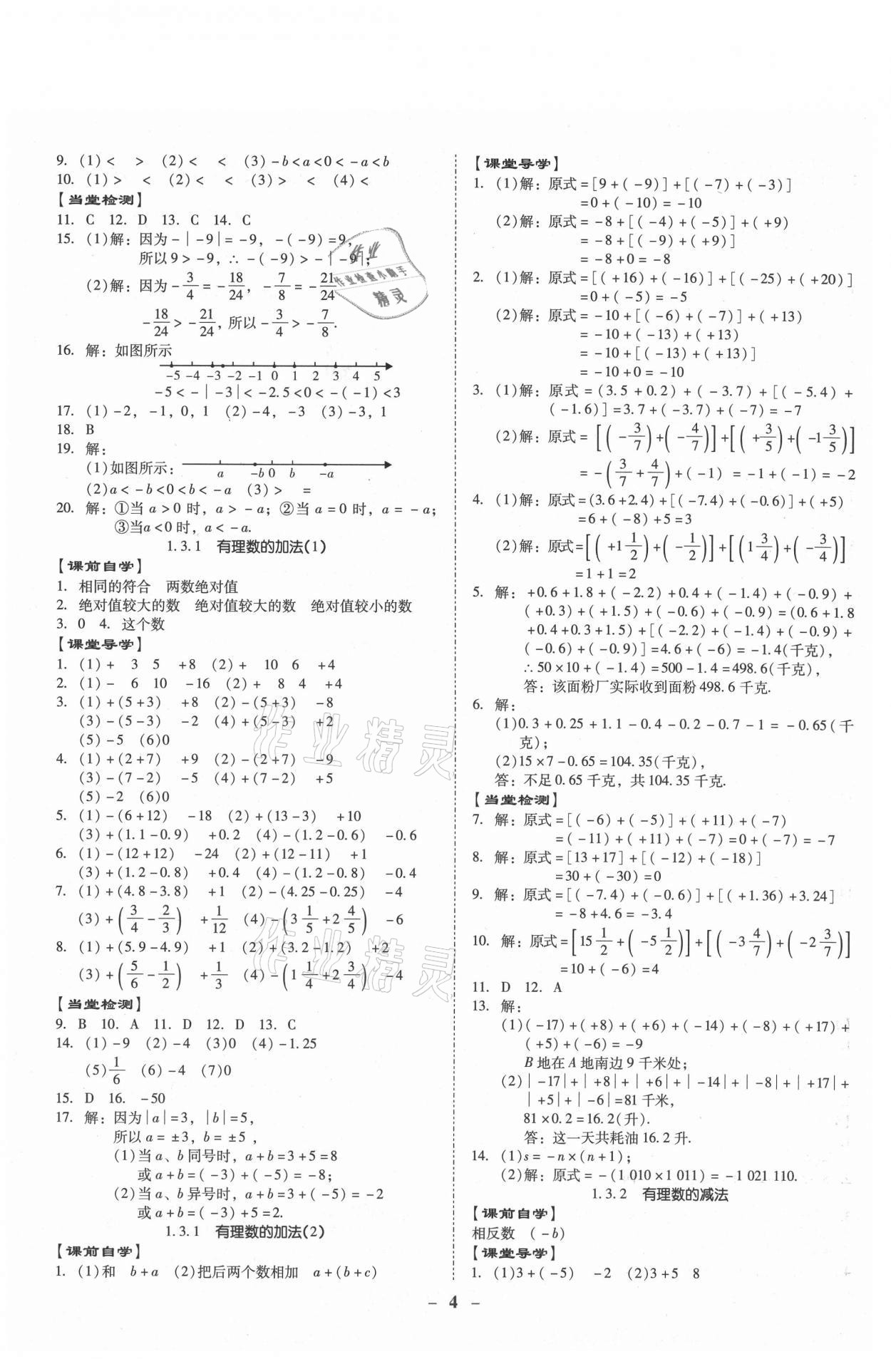 2021年金牌導(dǎo)學(xué)案七年級數(shù)學(xué)上冊人教版 第4頁