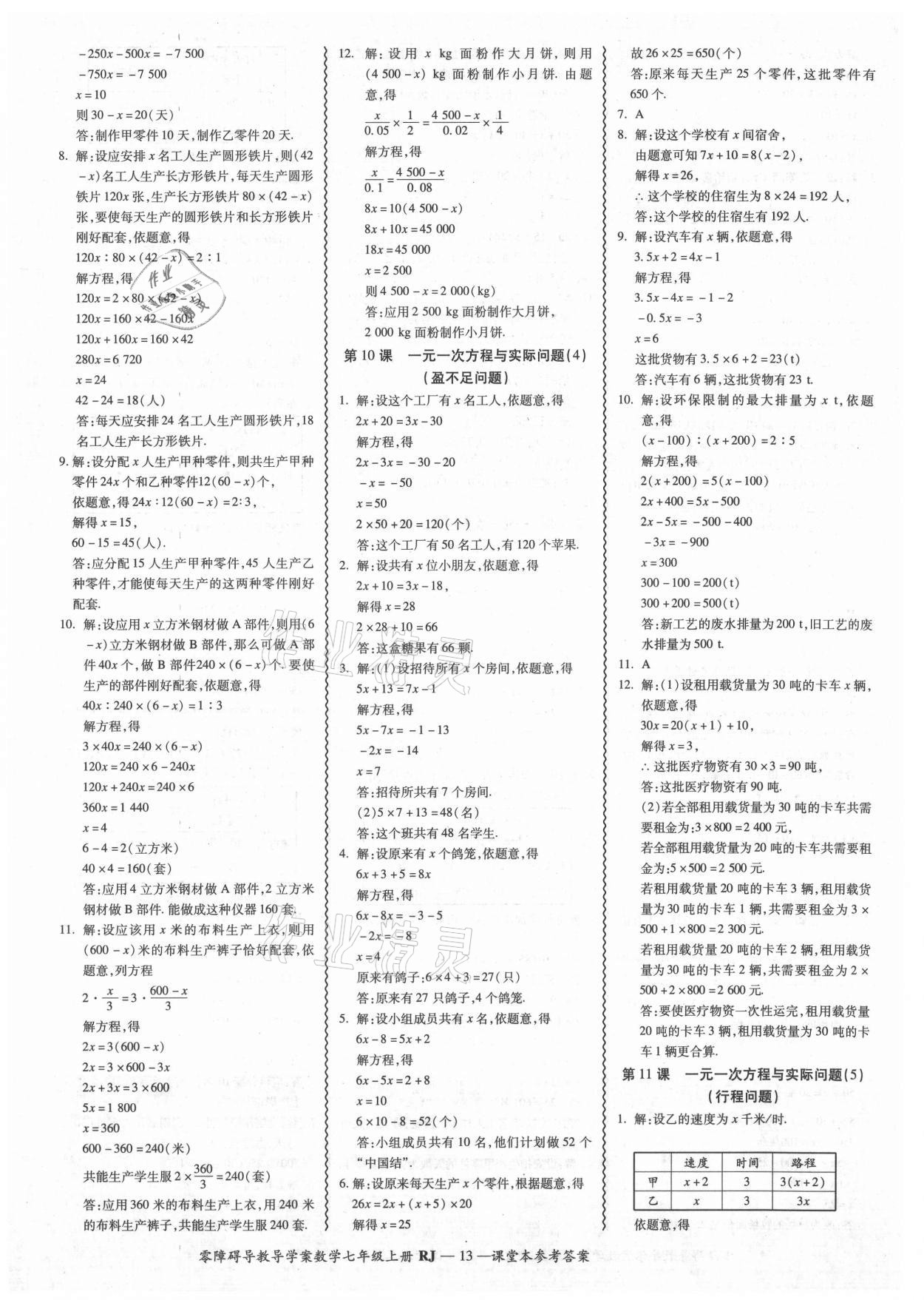 2021年零障碍导教导学案七年级数学上册人教版 参考答案第13页