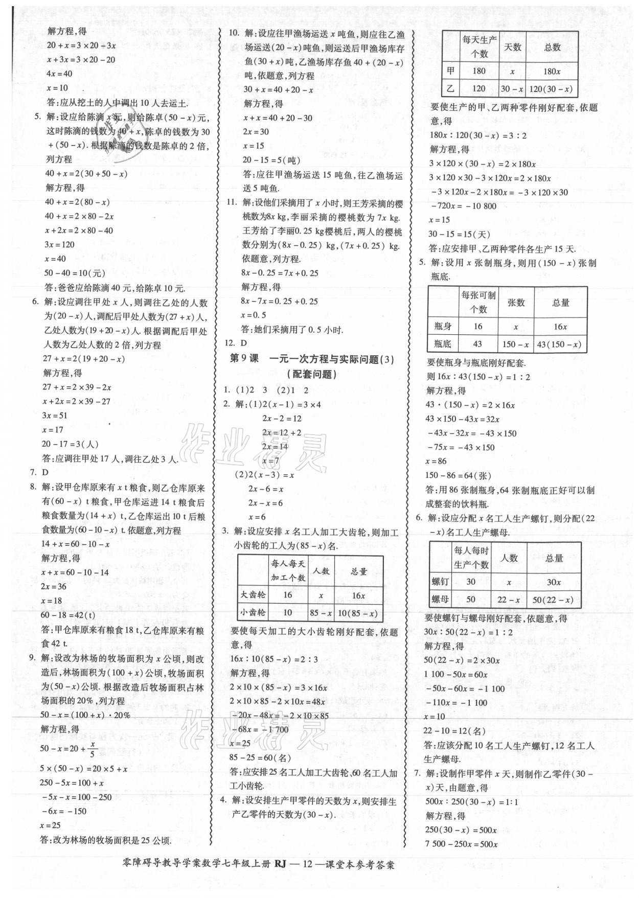 2021年零障碍导教导学案七年级数学上册人教版 参考答案第12页