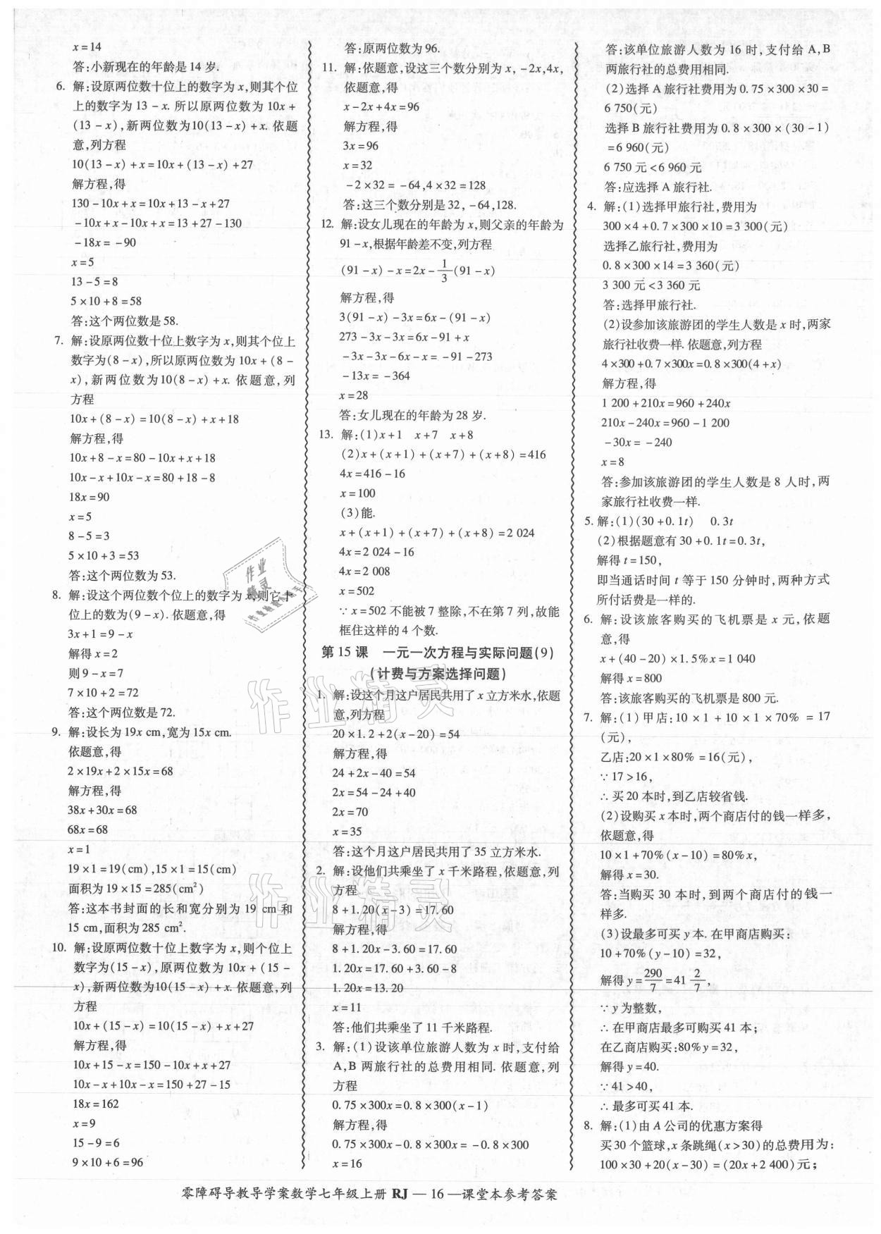 2021年零障碍导教导学案七年级数学上册人教版 参考答案第16页