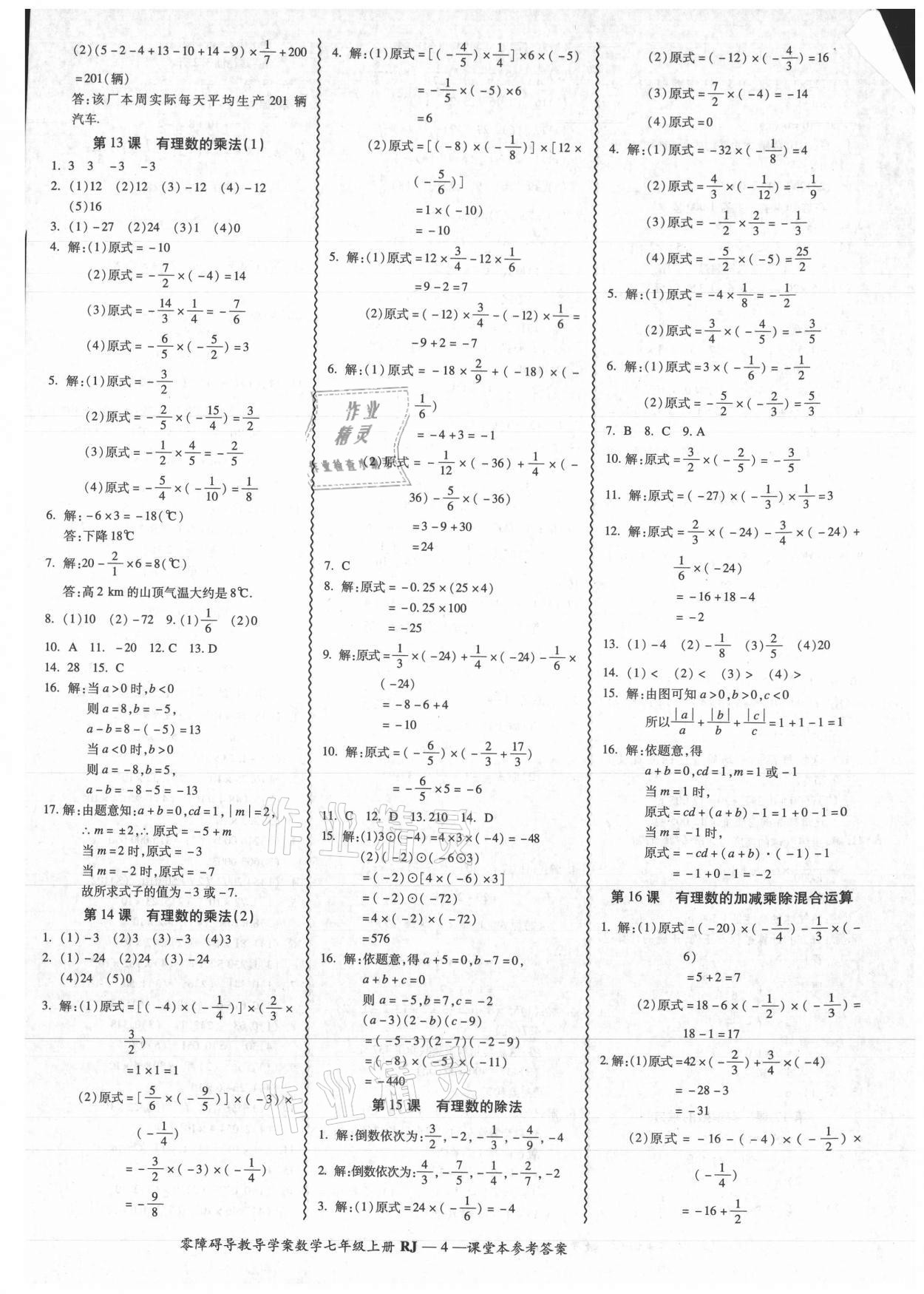 2021年零障碍导教导学案七年级数学上册人教版 参考答案第4页