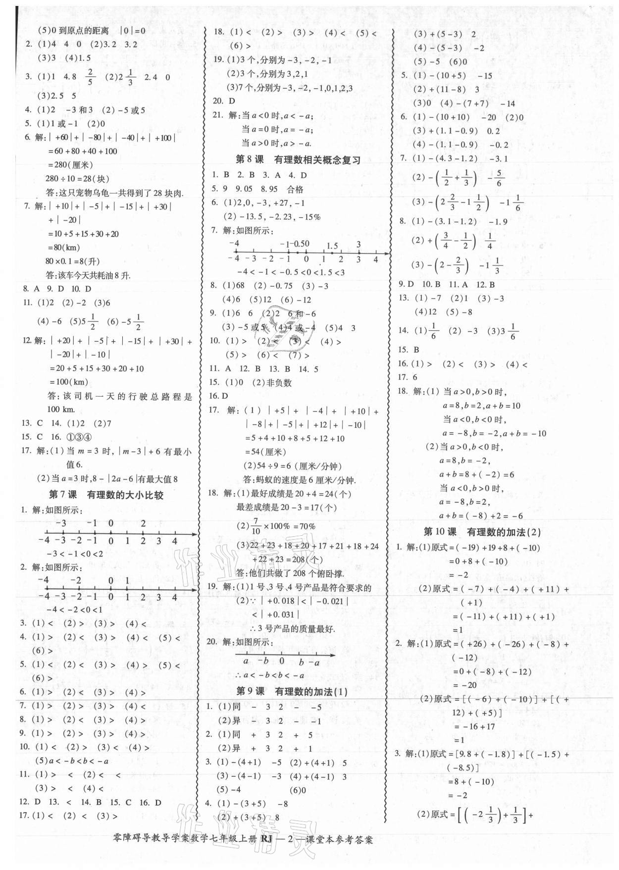 2021年零障碍导教导学案七年级数学上册人教版 参考答案第2页