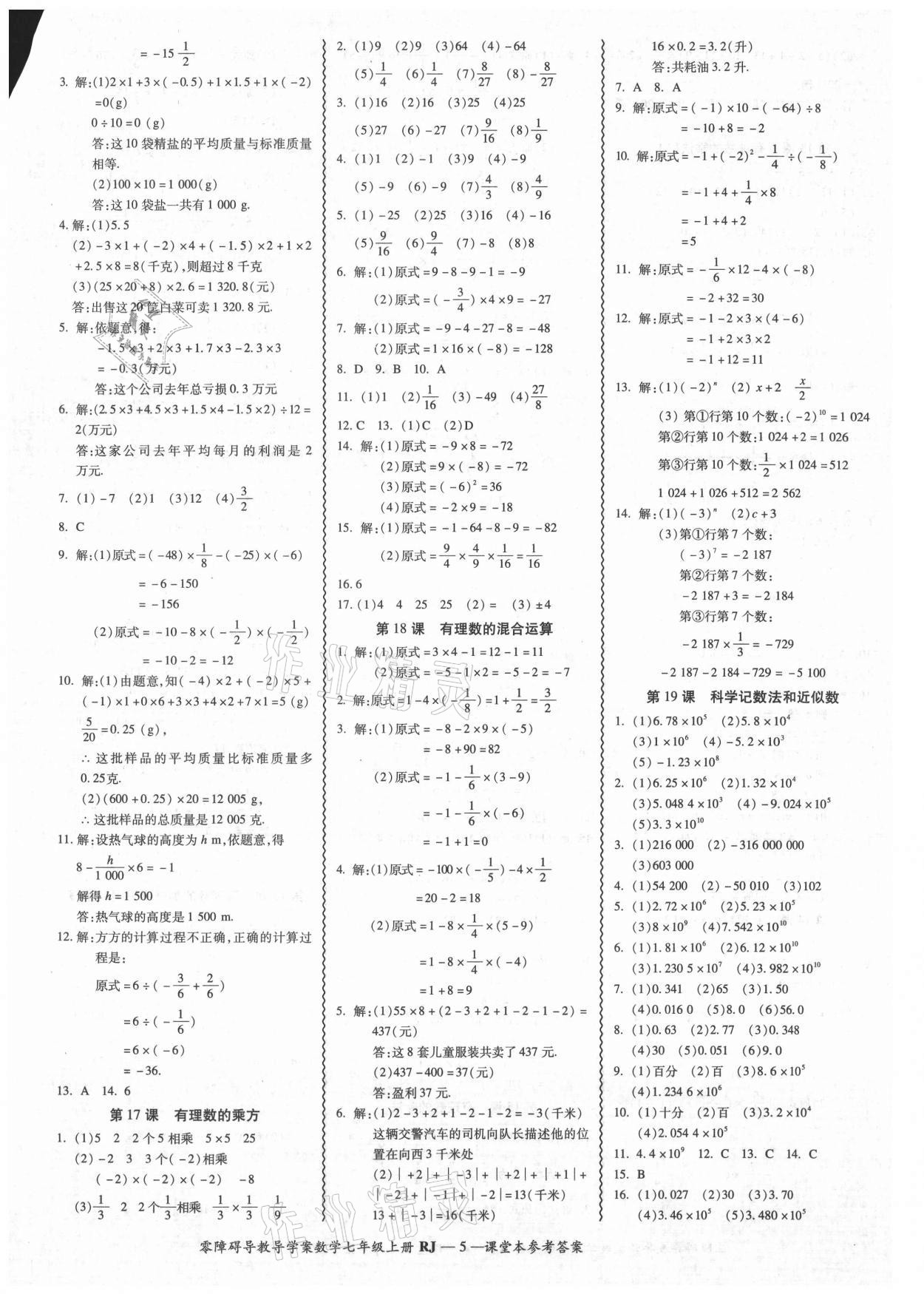 2021年零障碍导教导学案七年级数学上册人教版 参考答案第5页