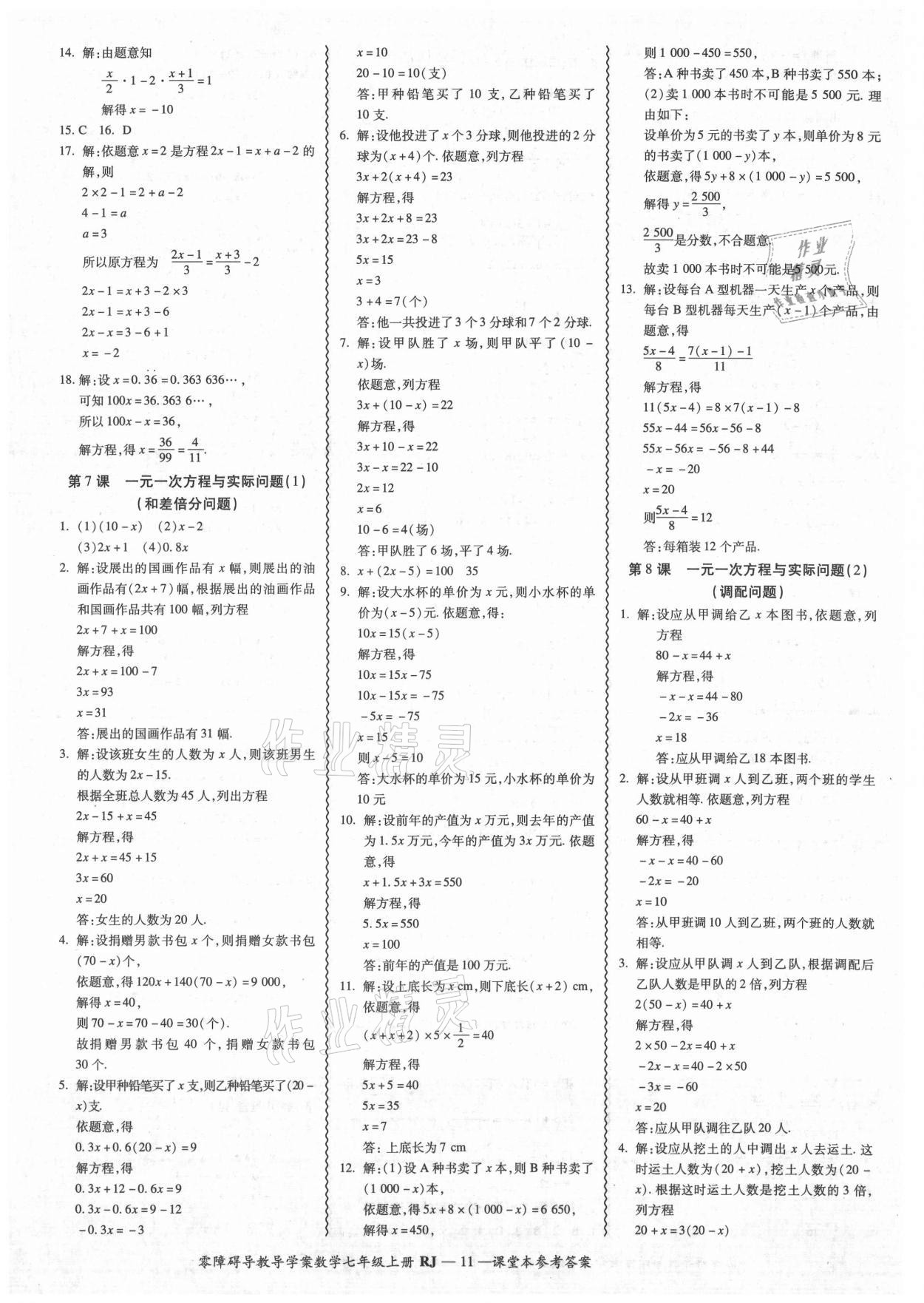 2021年零障碍导教导学案七年级数学上册人教版 参考答案第11页