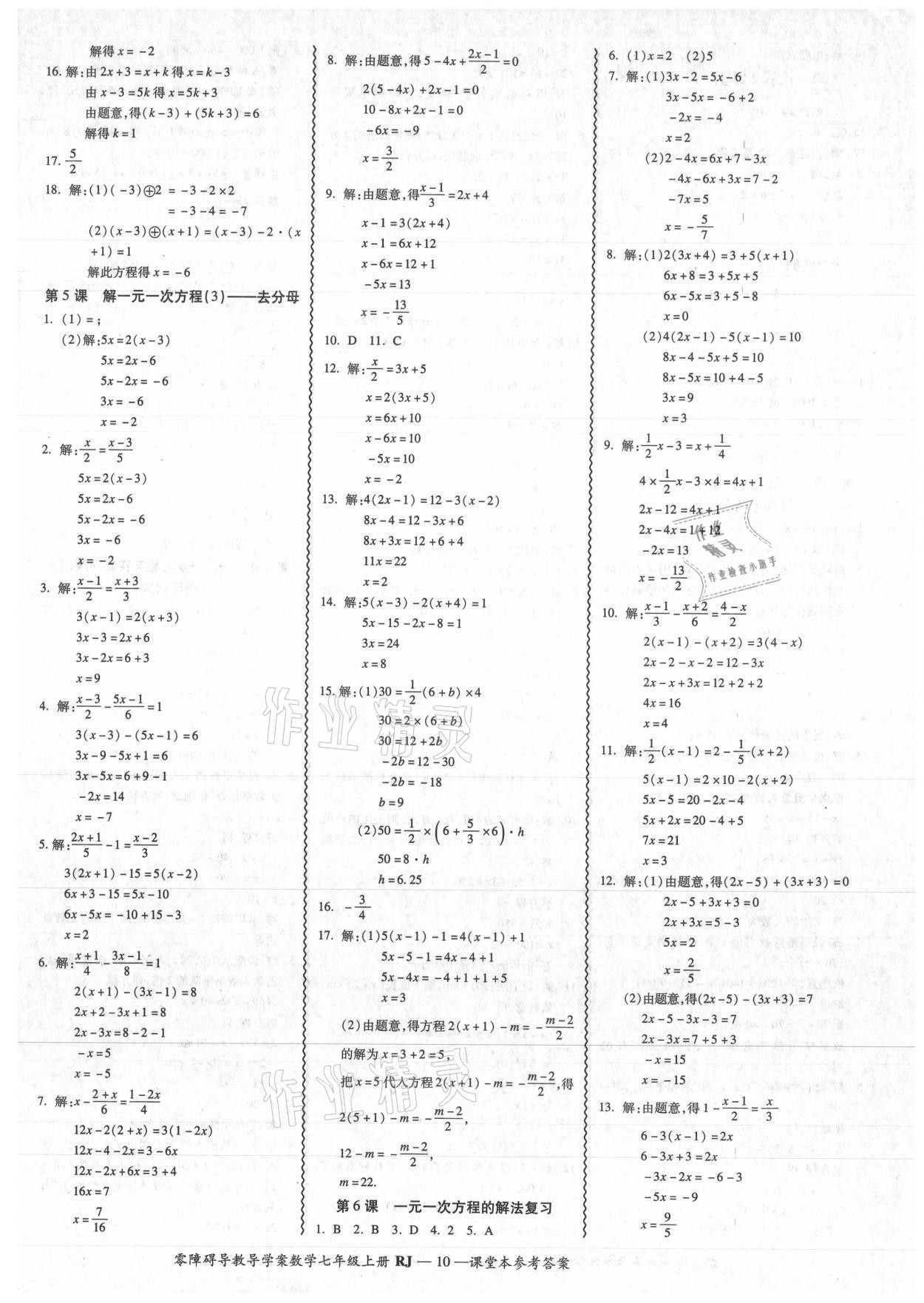 2021年零障碍导教导学案七年级数学上册人教版 参考答案第10页