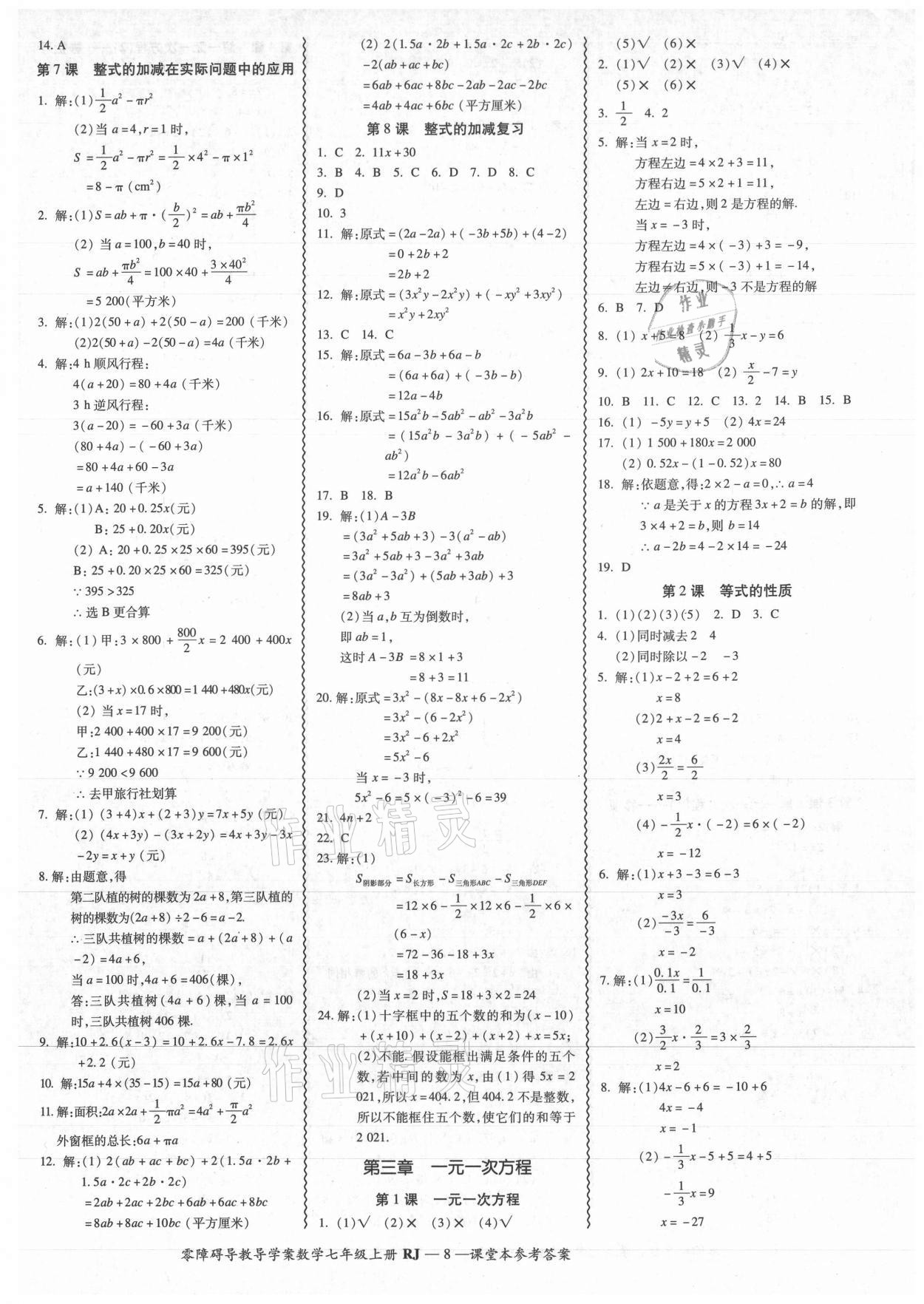 2021年零障碍导教导学案七年级数学上册人教版 参考答案第8页