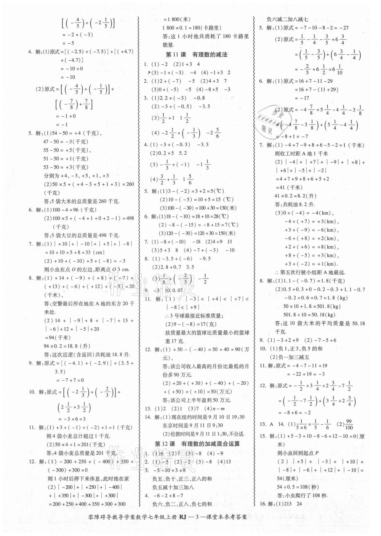 2021年零障碍导教导学案七年级数学上册人教版 参考答案第3页