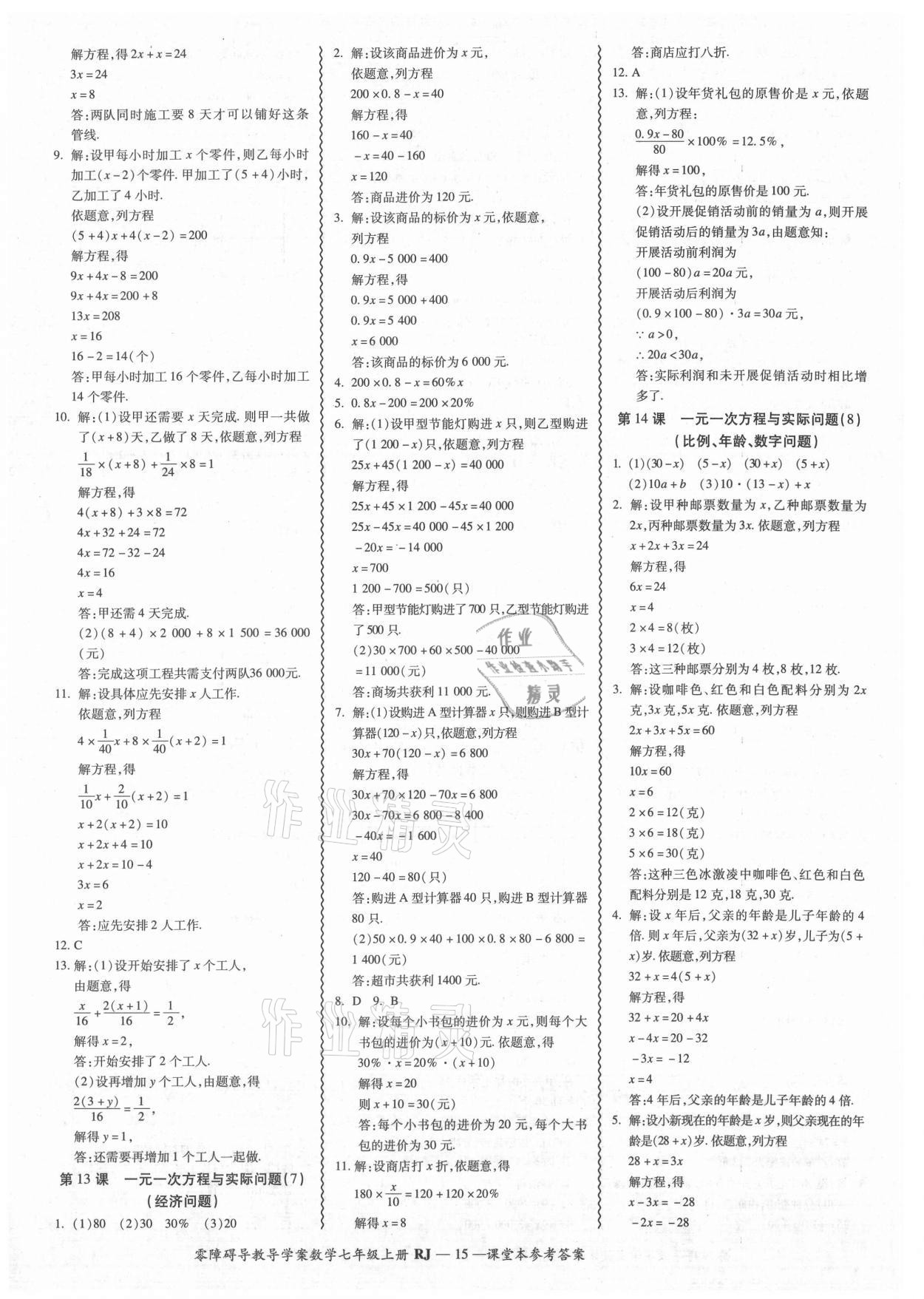 2021年零障碍导教导学案七年级数学上册人教版 参考答案第15页