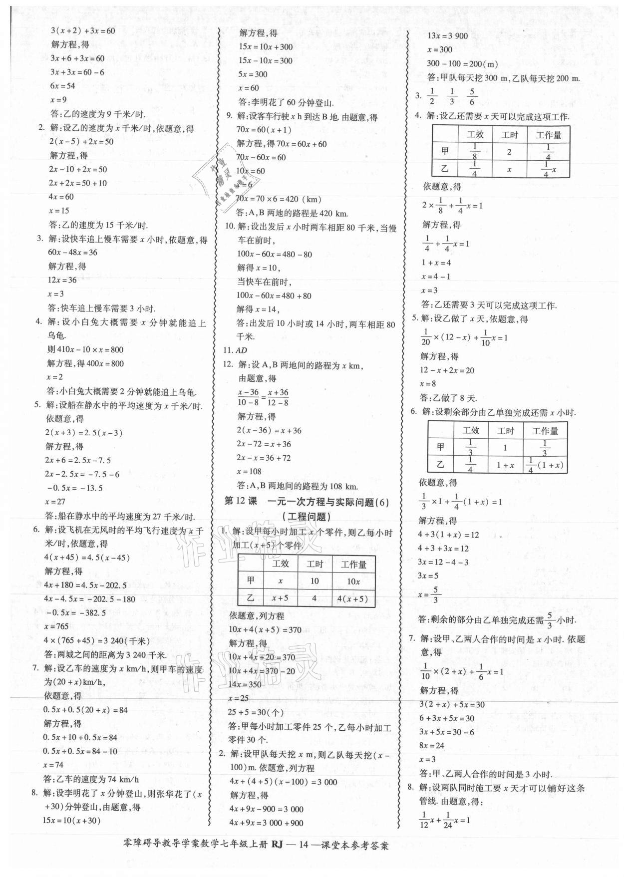 2021年零障碍导教导学案七年级数学上册人教版 参考答案第14页