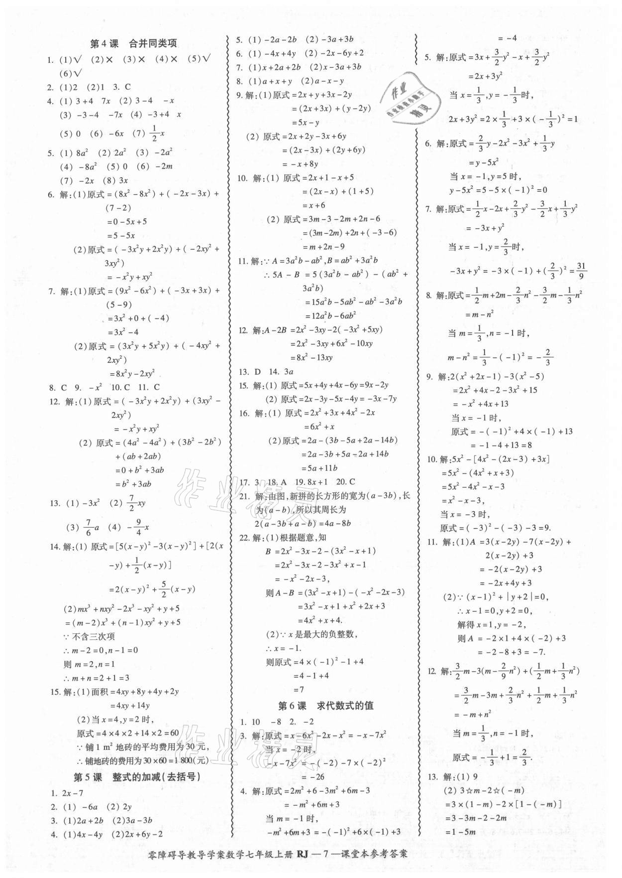 2021年零障碍导教导学案七年级数学上册人教版 参考答案第7页