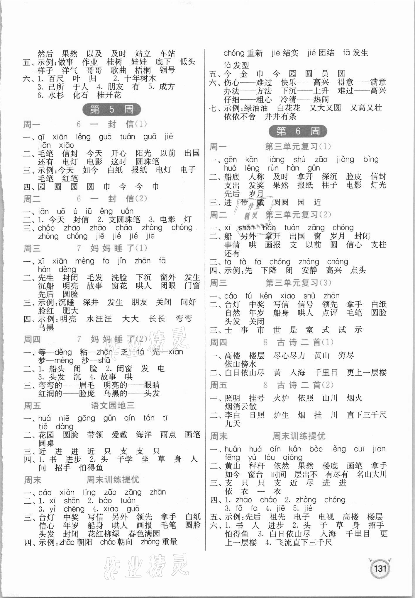 2021年小学语文默写高手二年级上册人教版 参考答案第3页