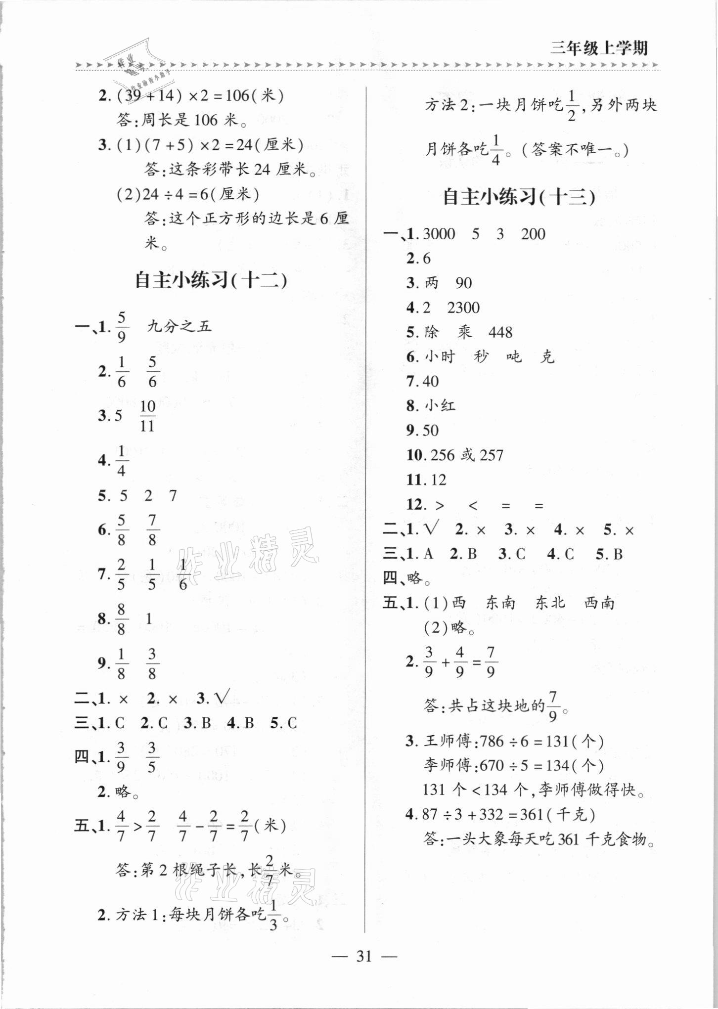 2021年新课堂学习与探究三年级数学上册青岛版 第5页