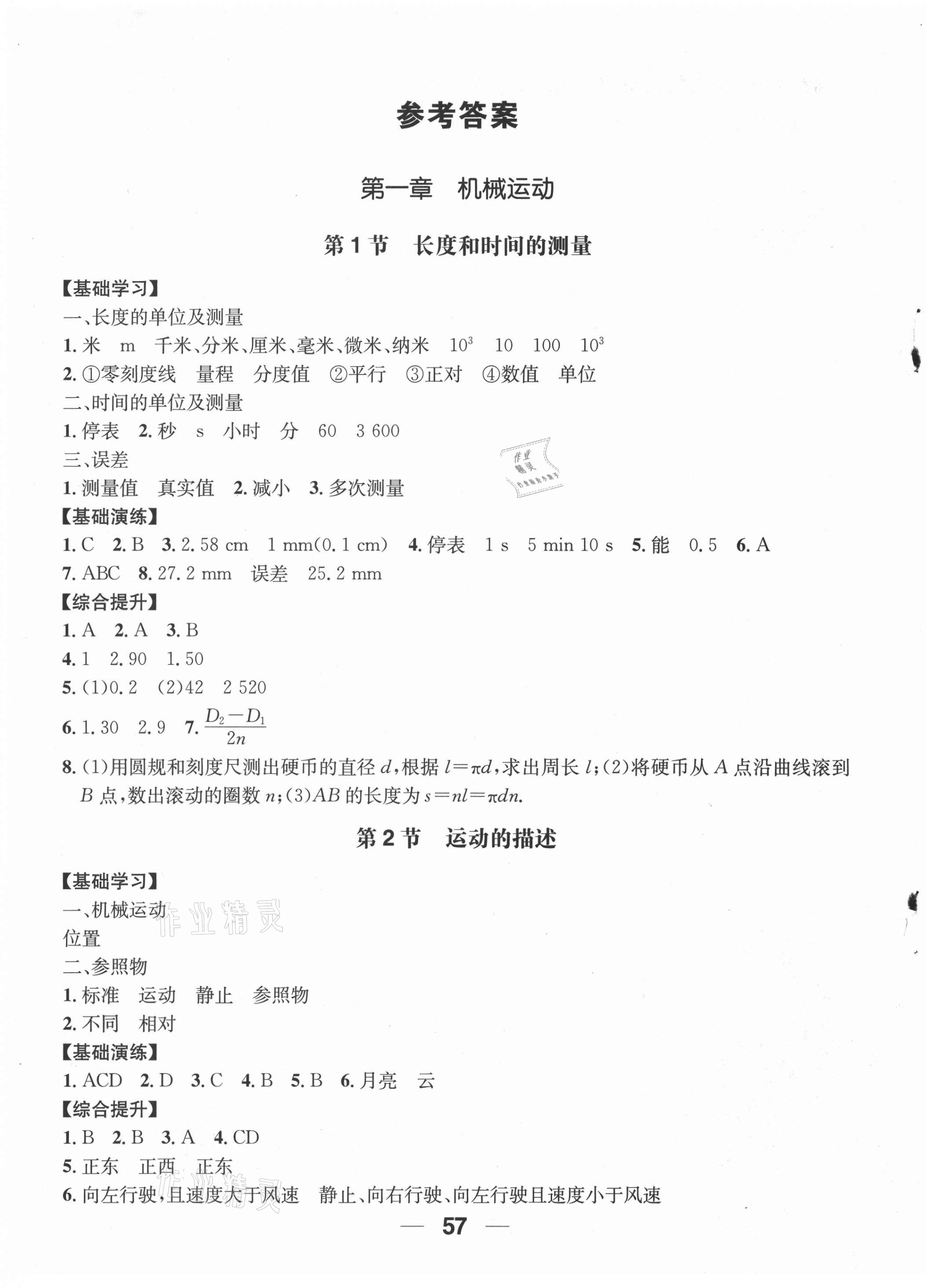 2021年新課堂學(xué)習(xí)與探究八年級(jí)物理上冊(cè)人教版 第1頁(yè)