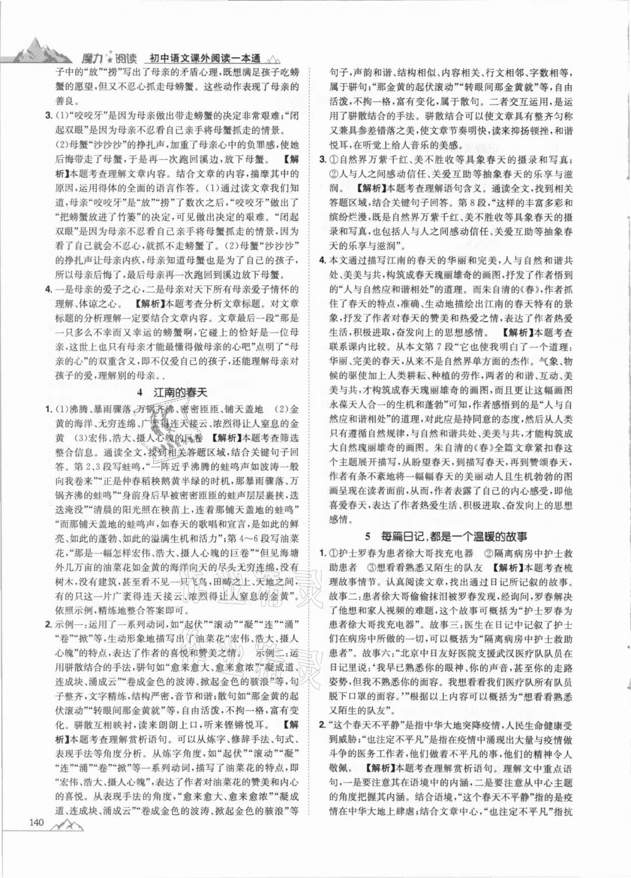 2020年魔力閱讀初中語文課外閱讀一本通七年級(jí)人教版 參考答案第2頁