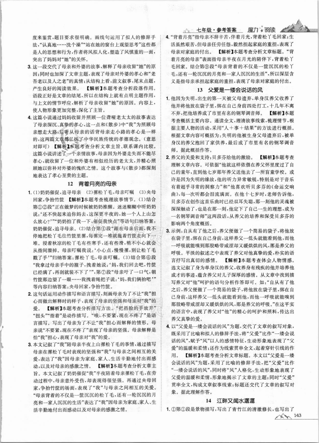 2020年魔力閱讀初中語(yǔ)文課外閱讀一本通七年級(jí)人教版 參考答案第5頁(yè)