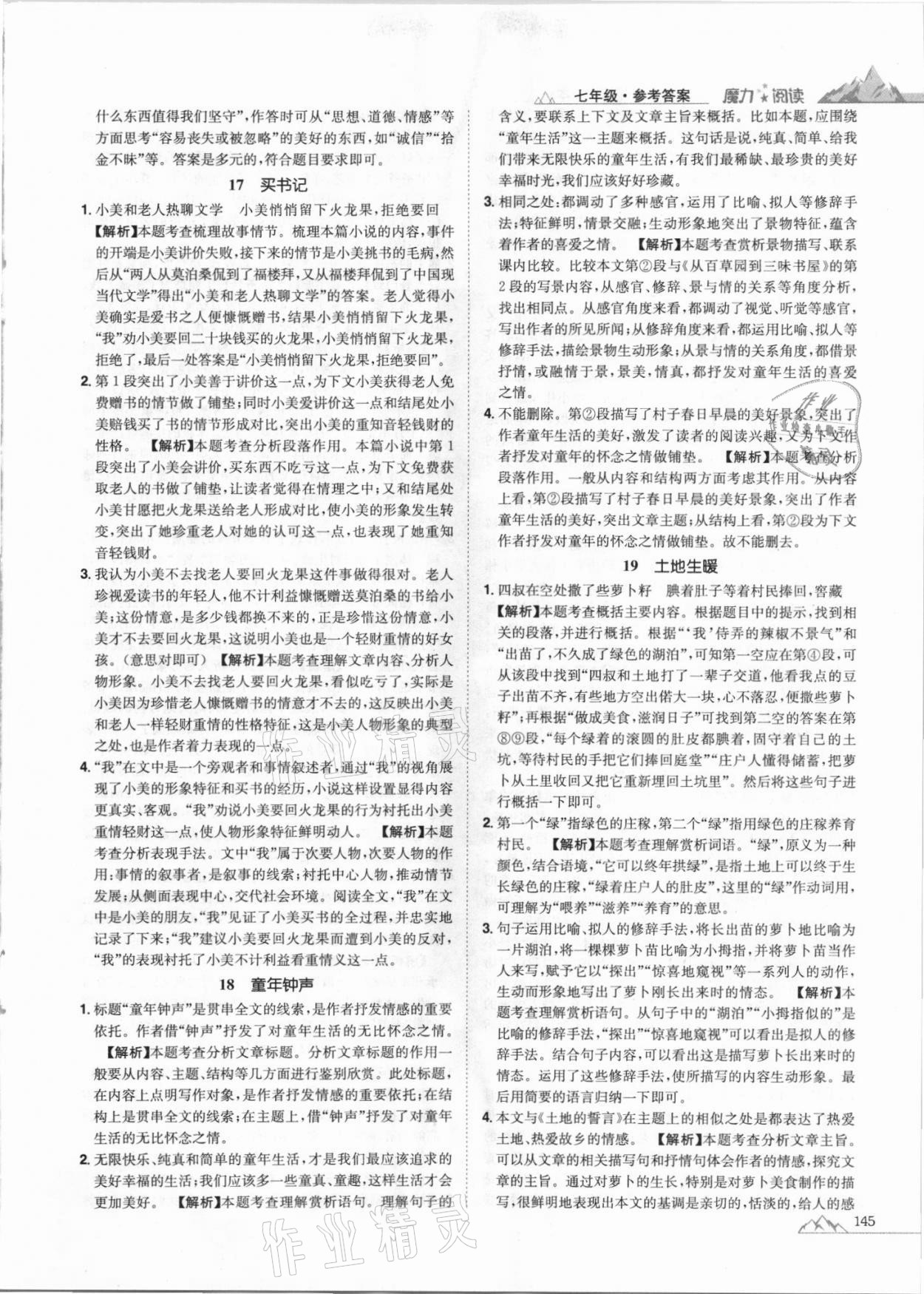 2020年魔力閱讀初中語(yǔ)文課外閱讀一本通七年級(jí)人教版 參考答案第7頁(yè)