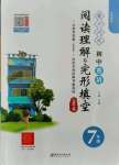 2021年魔力閱讀初中英語(yǔ)閱讀理解與完形填空七年級(jí)人教版