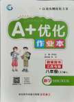 2021年A加优化作业本八年级数学上册人教版江西专版