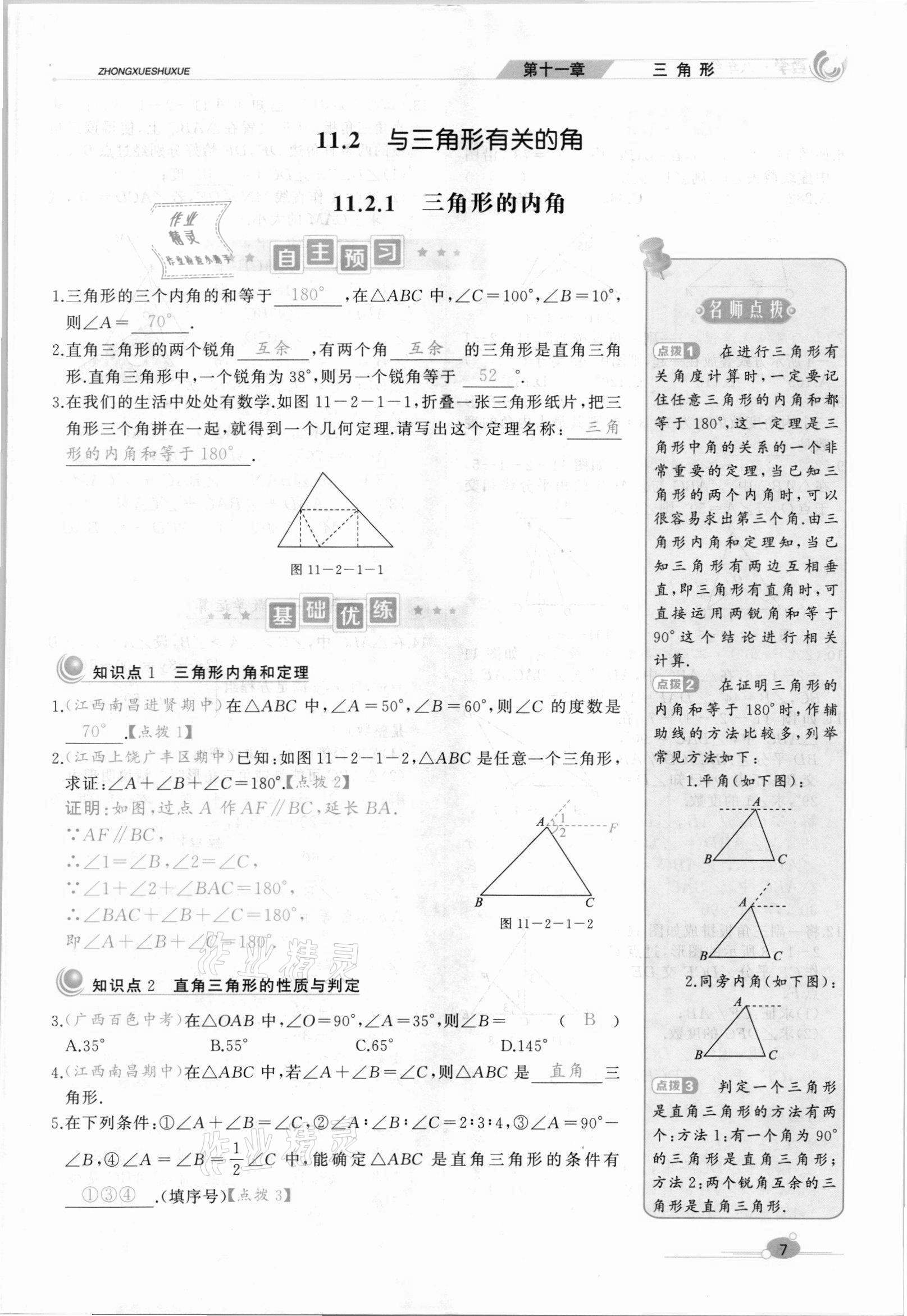 2021年A加优化作业本八年级数学上册人教版江西专版 参考答案第19页