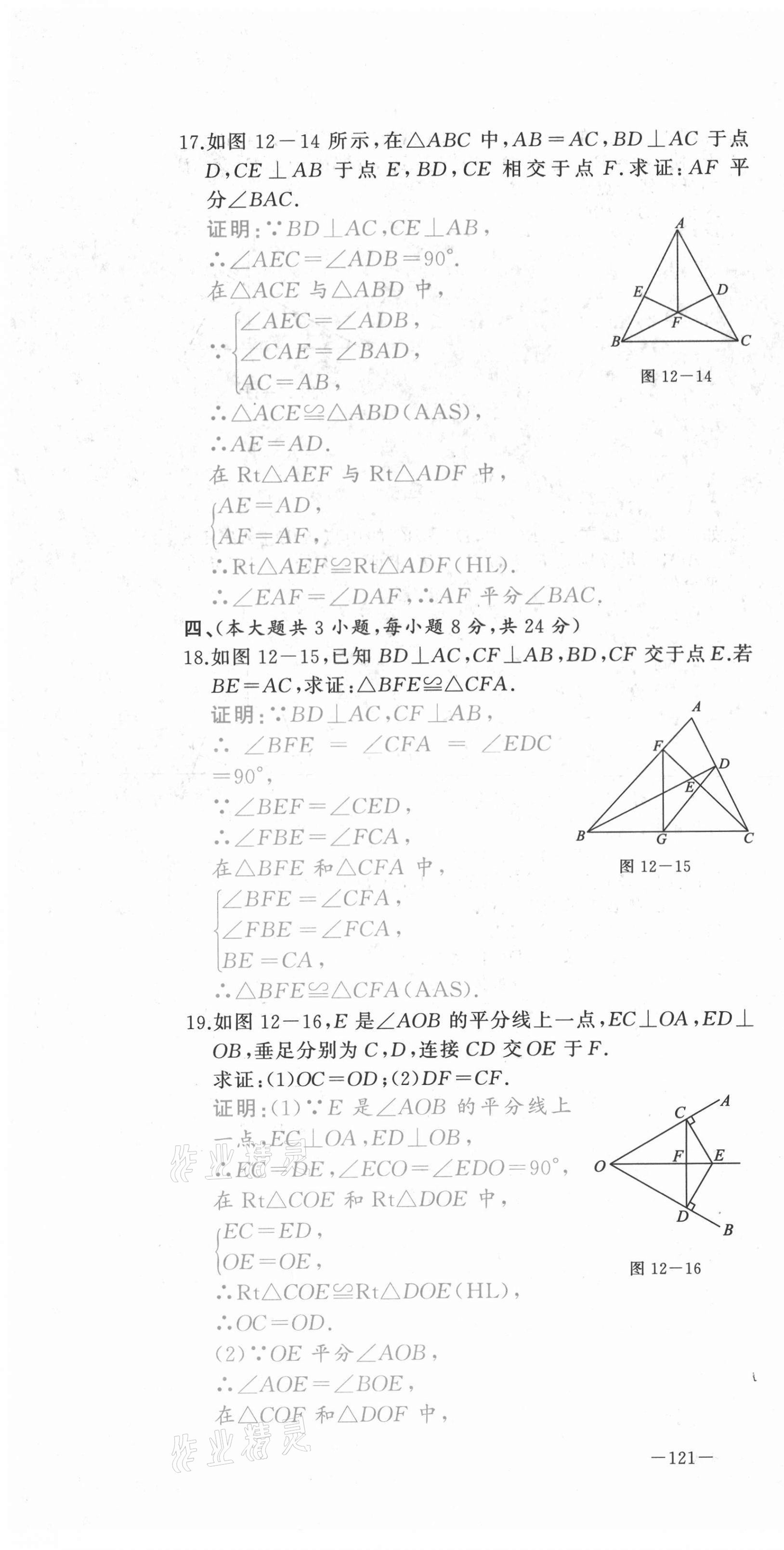 2021年A加优化作业本八年级数学上册人教版江西专版 参考答案第14页